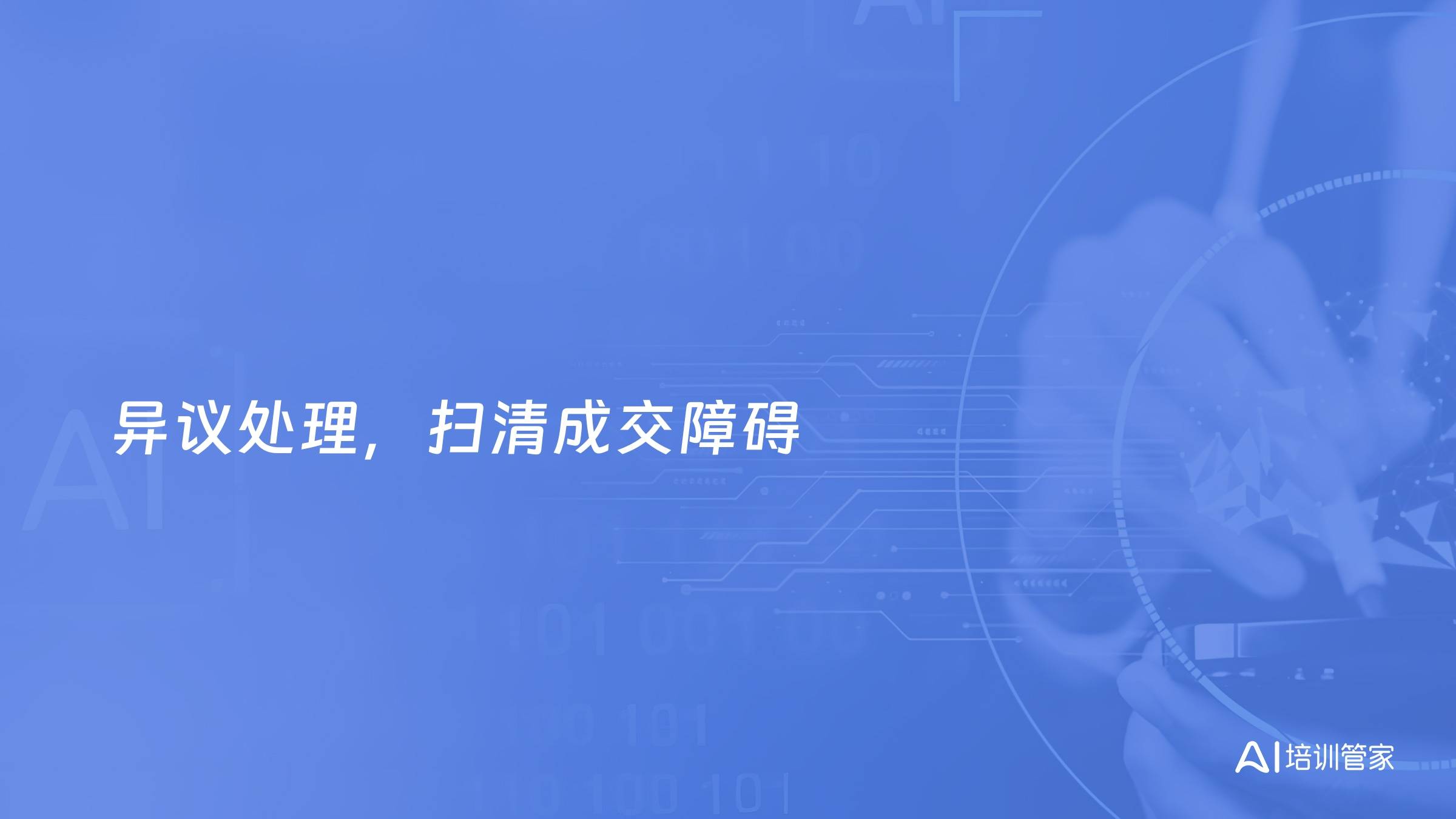 异议处理，扫清成交障碍