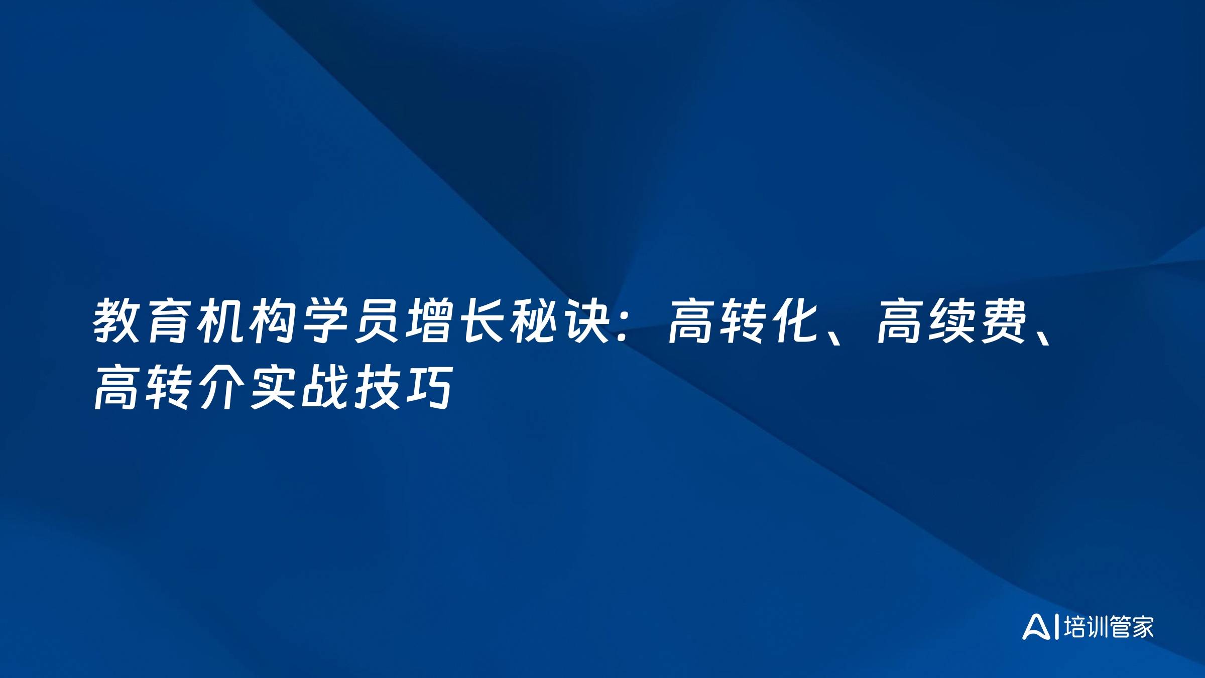教育机构学员增长秘诀：高转化、高续费、高转介实战技巧