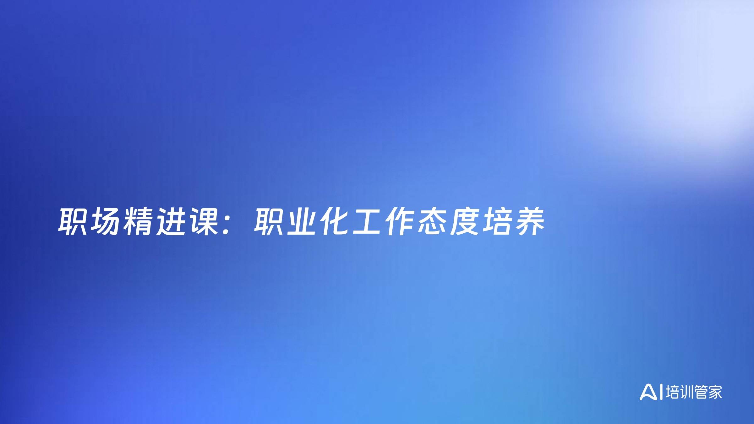 职场精进课：职业化工作态度培养