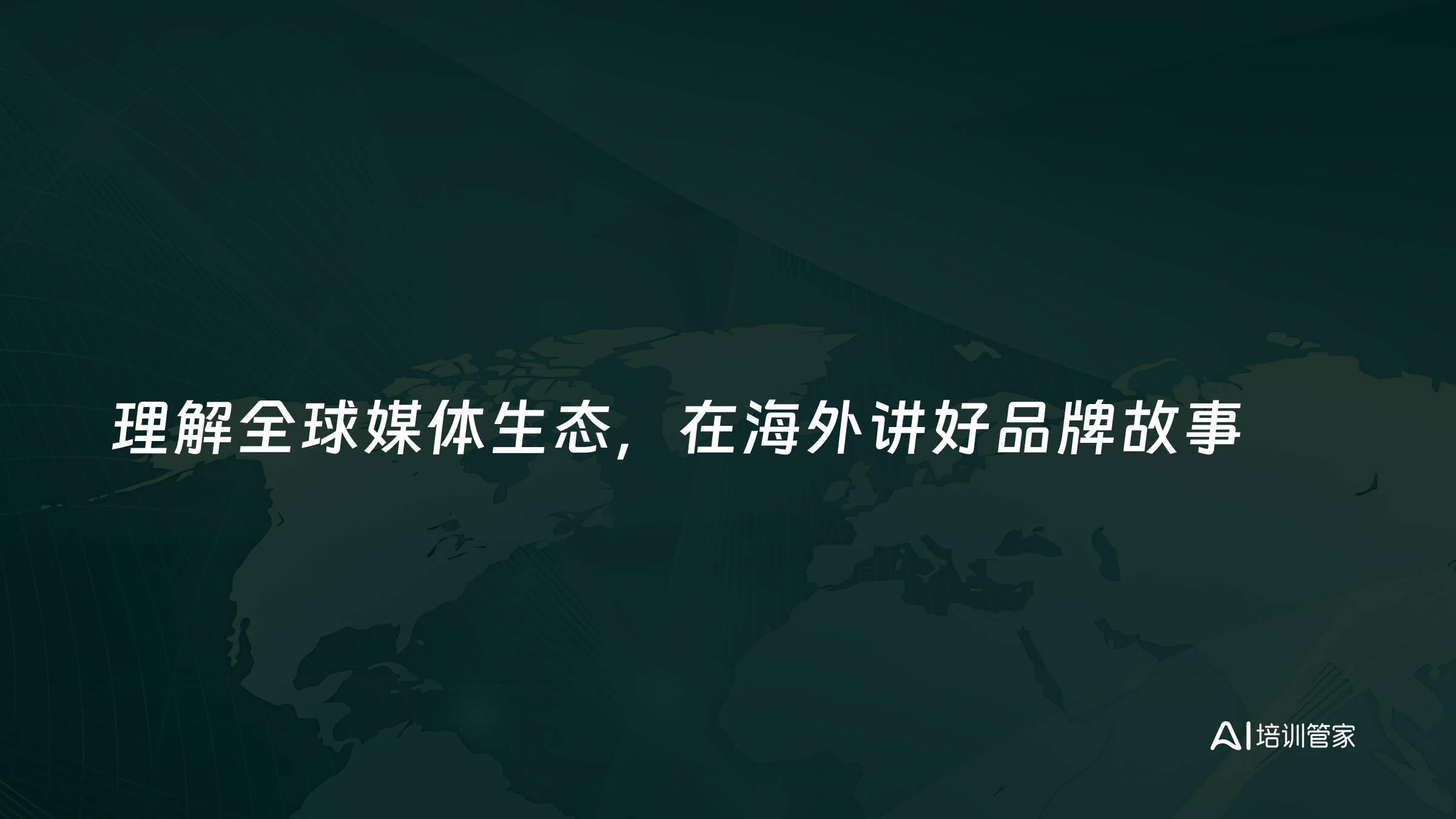 理解全球媒体生态，在海外讲好品牌故事