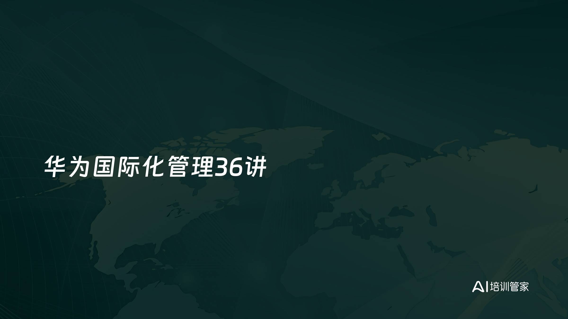 华为国际化管理36讲