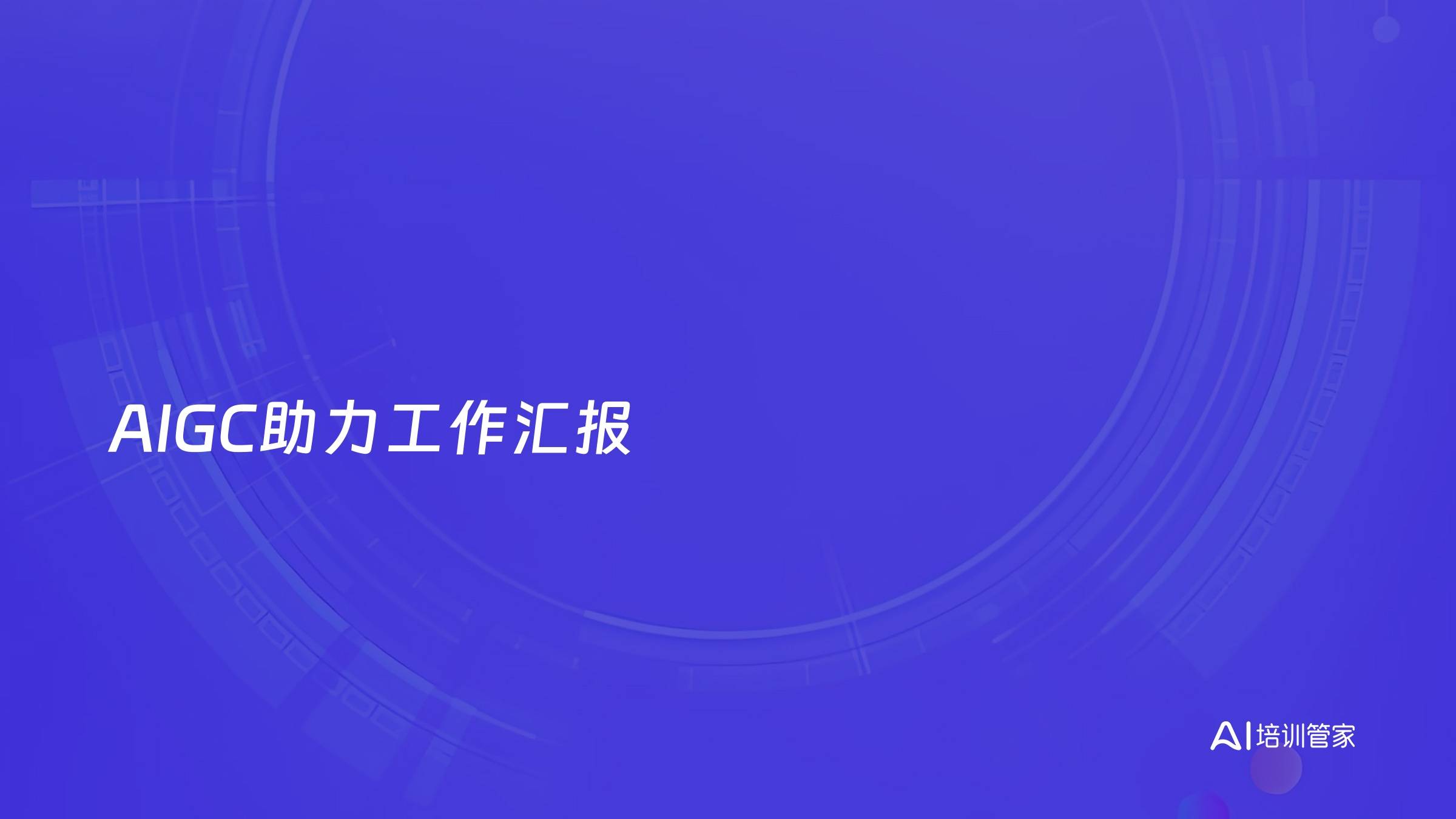 AIGC助力工作汇报