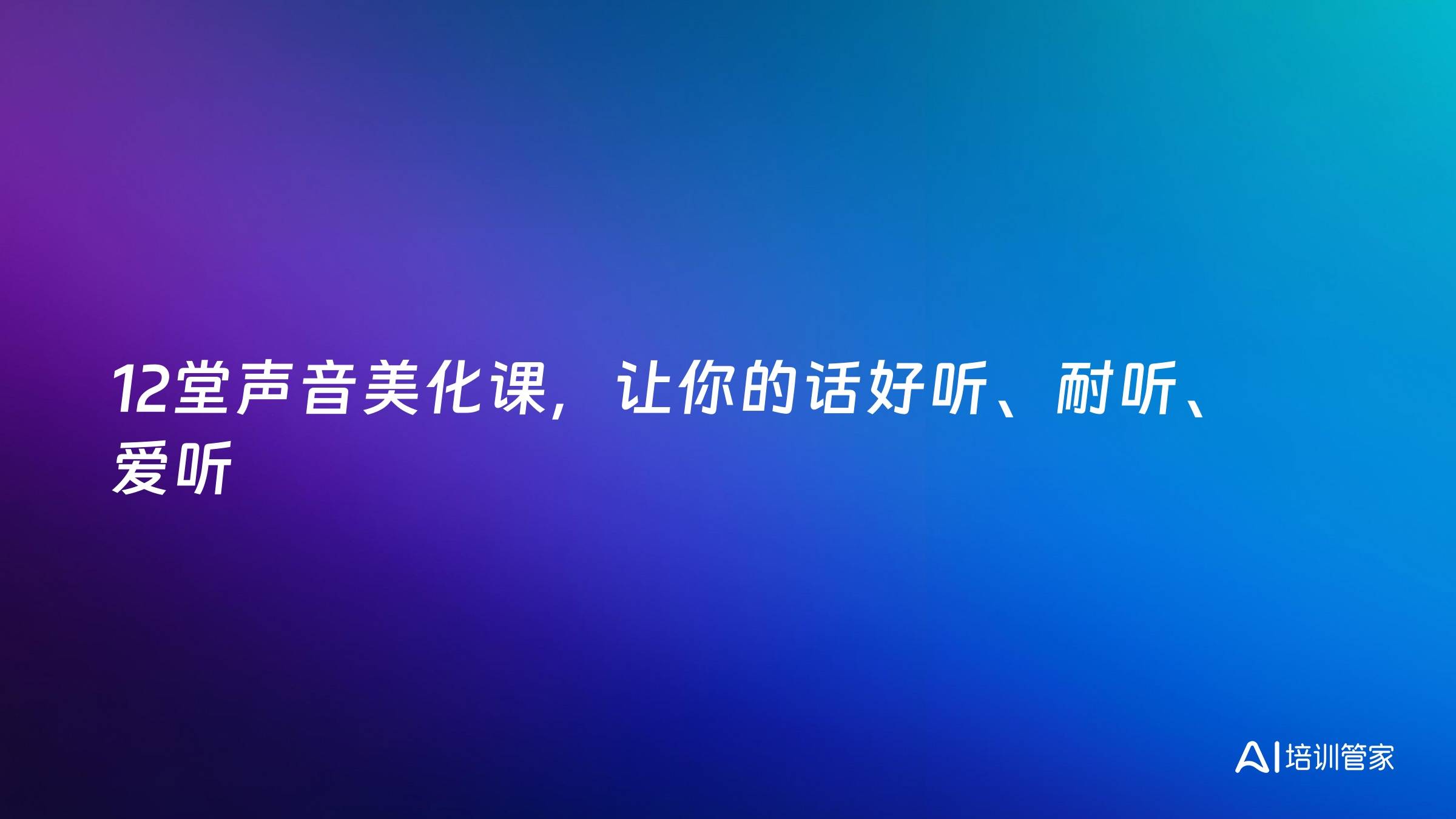 12堂声音美化课，让你的话好听、耐听、爱听