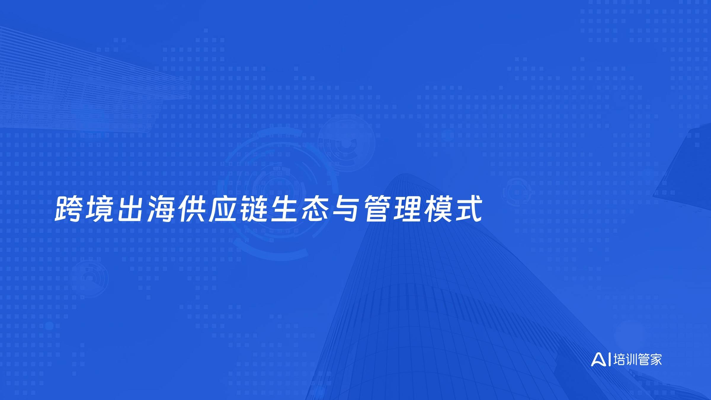 跨境出海供应链生态与管理模式