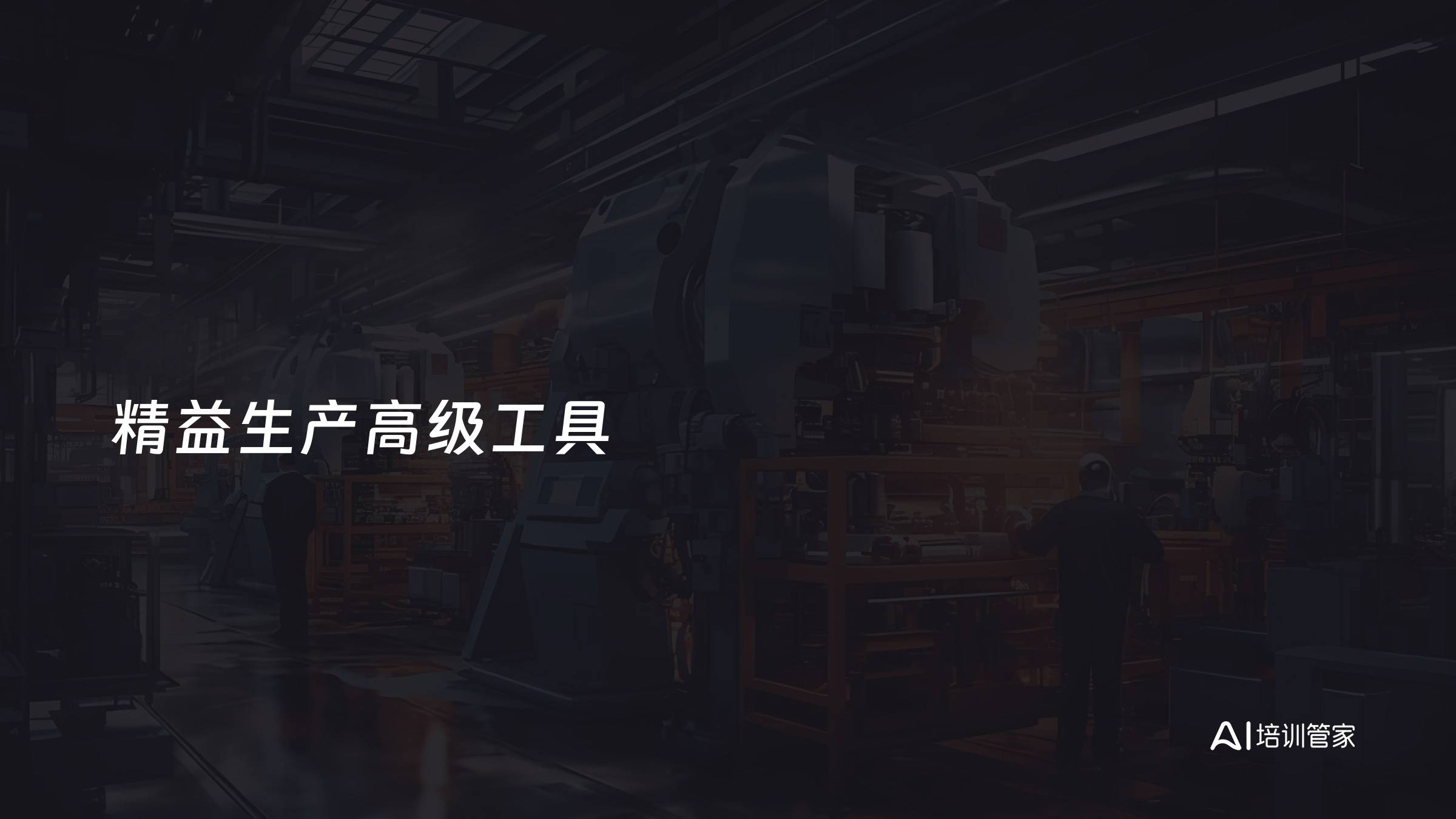 精益生产高级工具