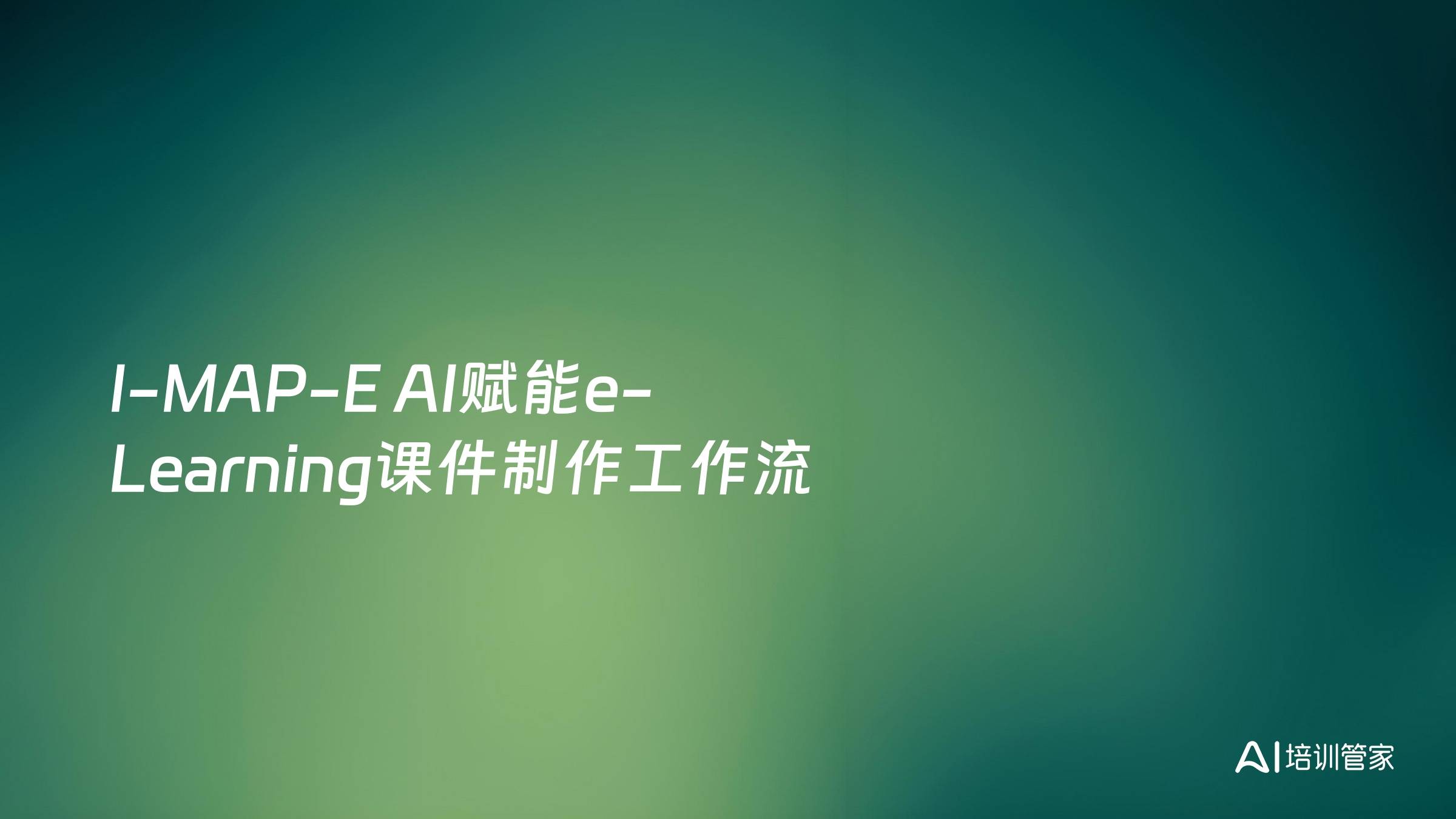 I-MAP-E AI赋能e-Learning课件制作工作流