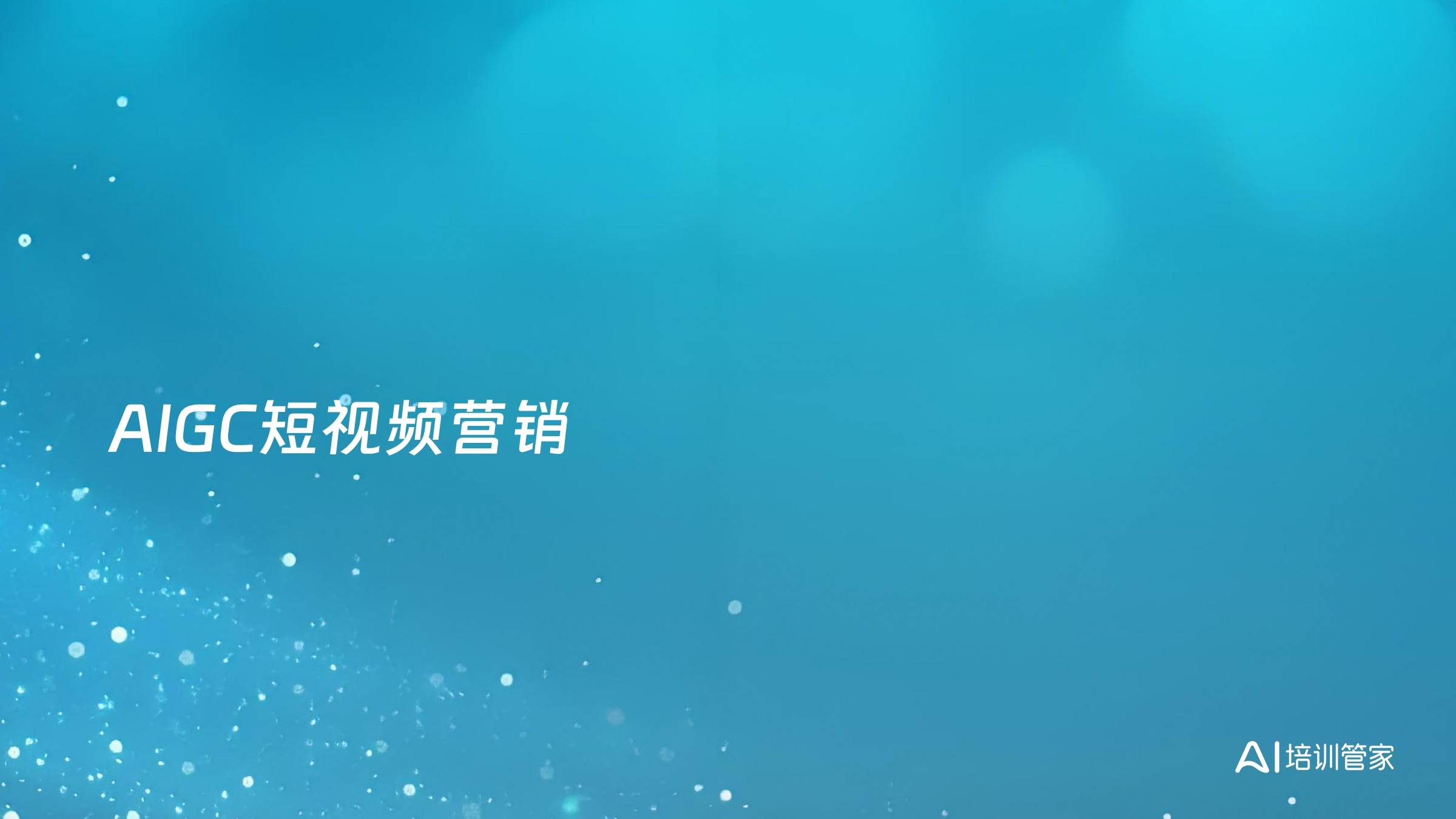 AIGC短视频营销