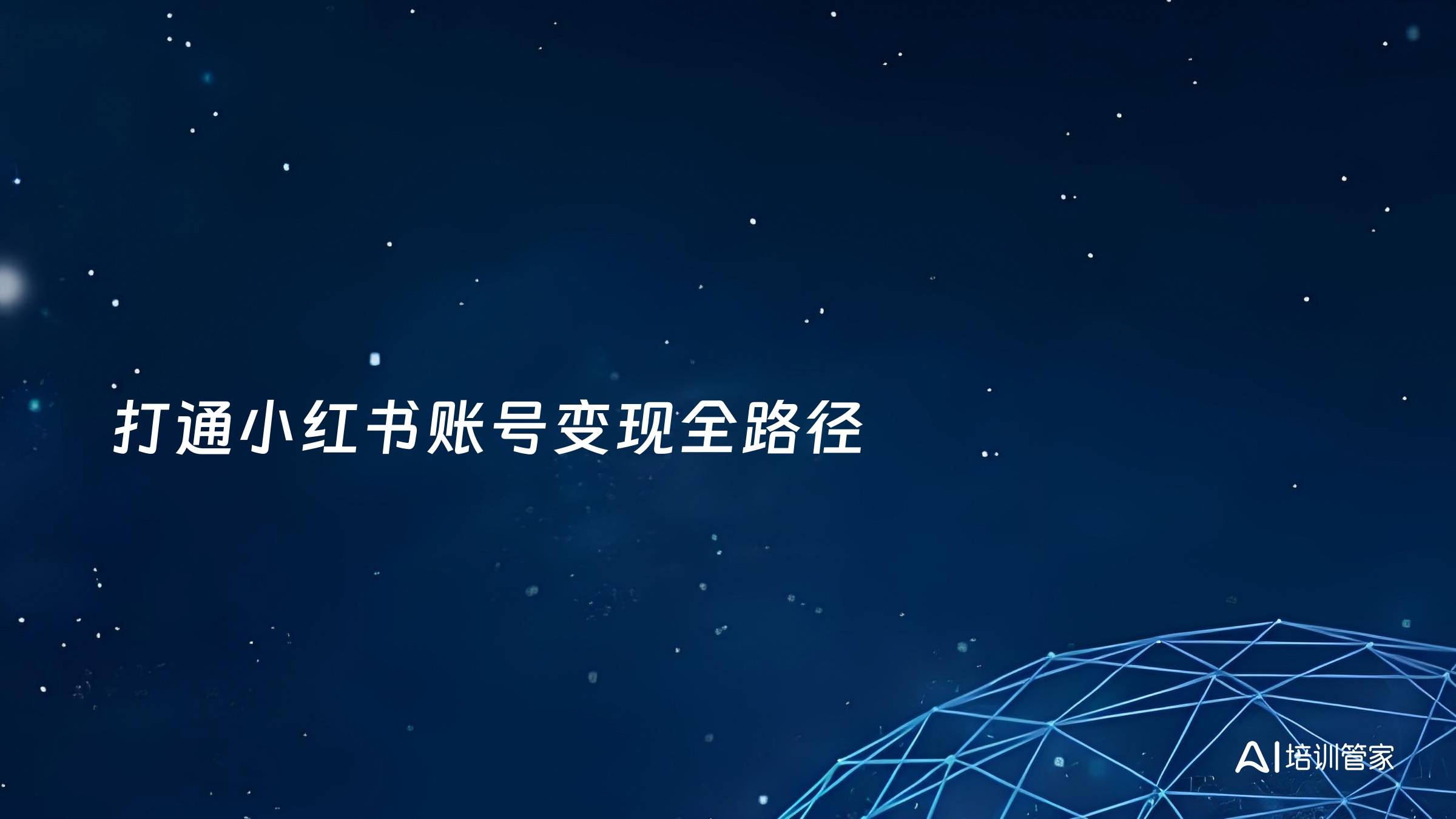 打通小红书账号变现全路径