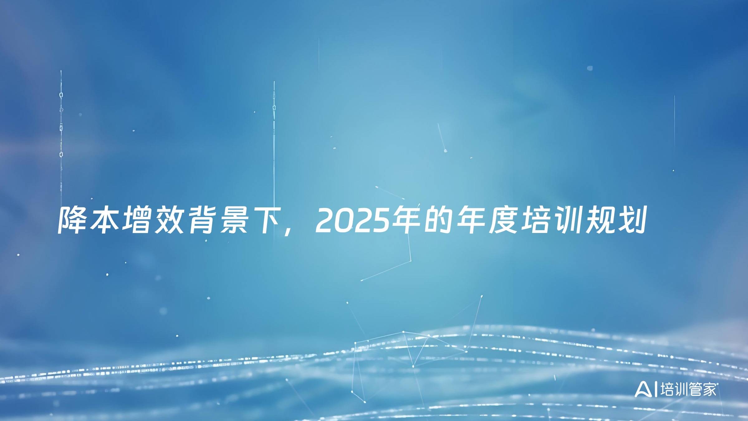 降本增效背景下，2025年的年度培训规划