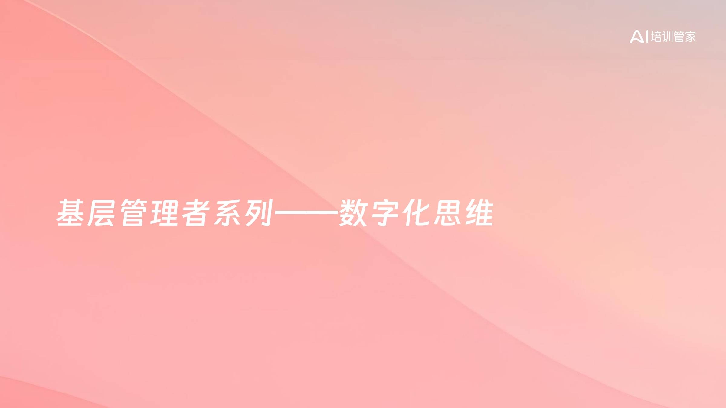 基层管理者系列——数字化思维