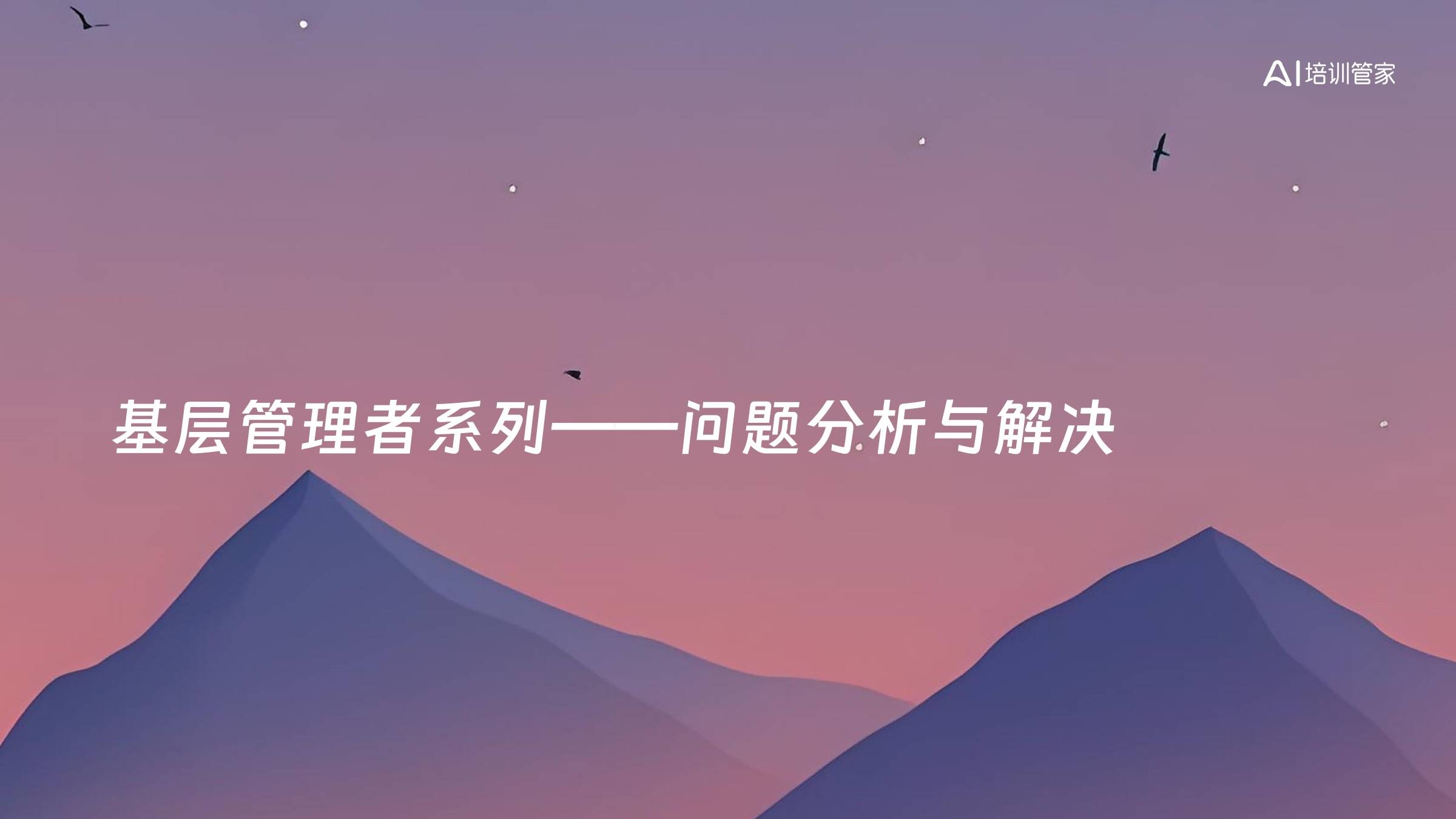 基层管理者系列——问题分析与解决