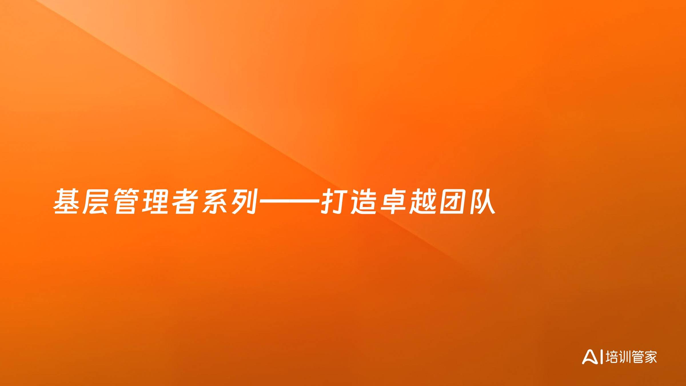 基层管理者系列——打造卓越团队