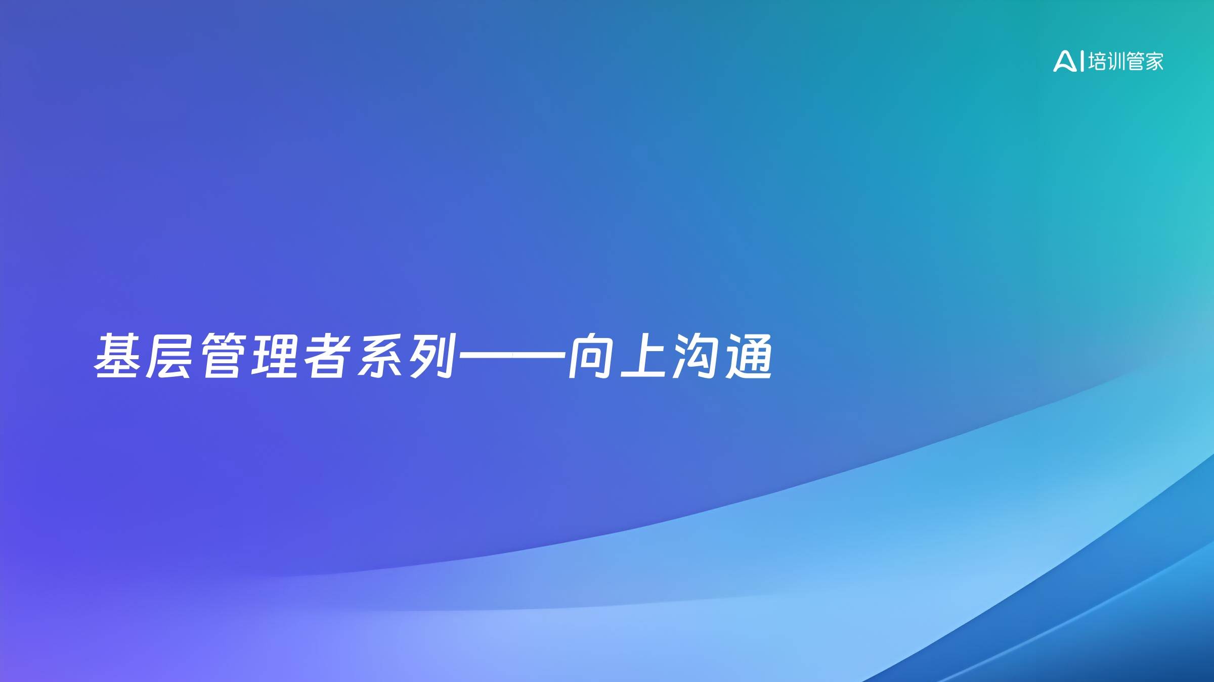 基层管理者系列——向上沟通