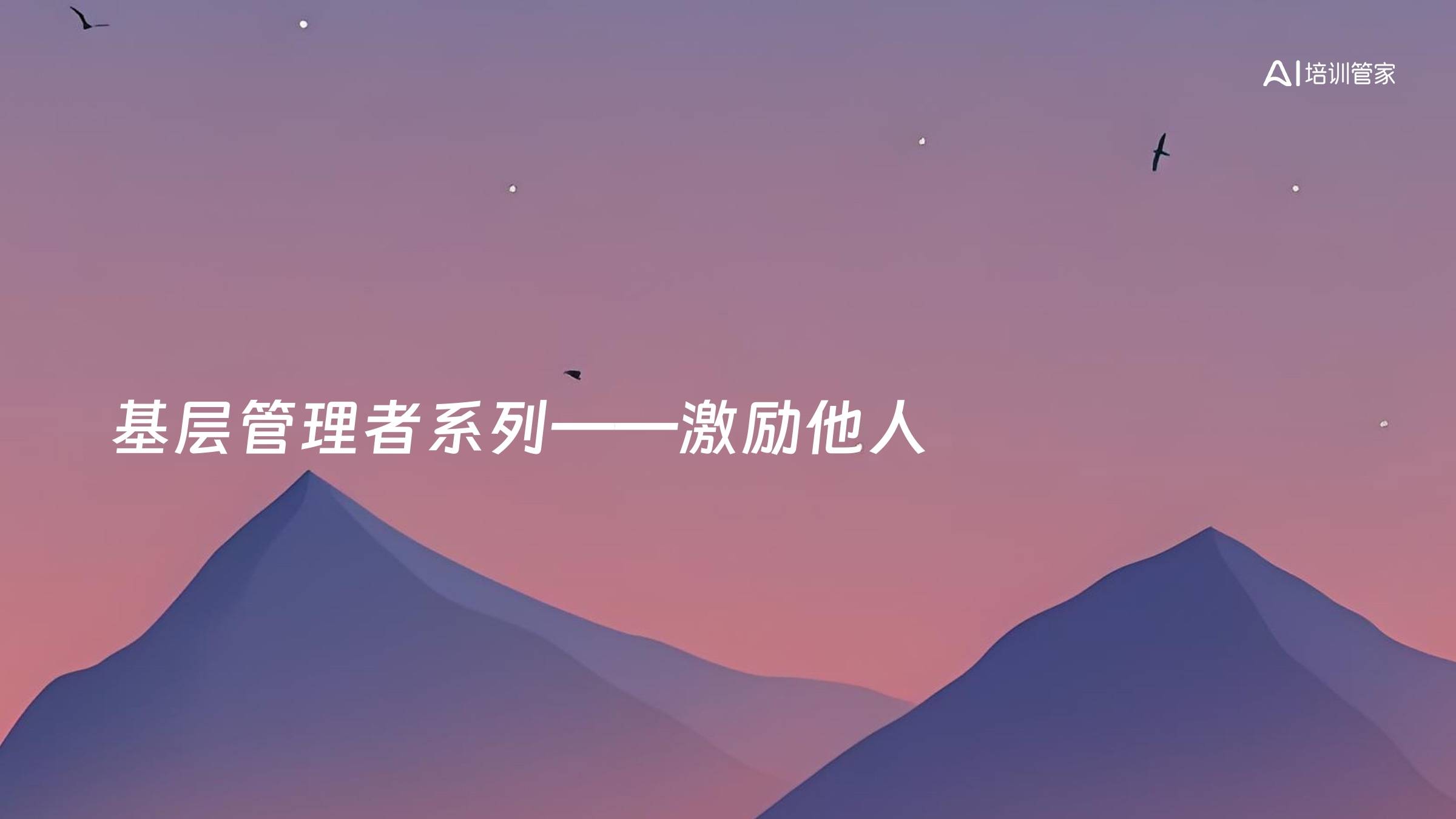 基层管理者系列——激励他人