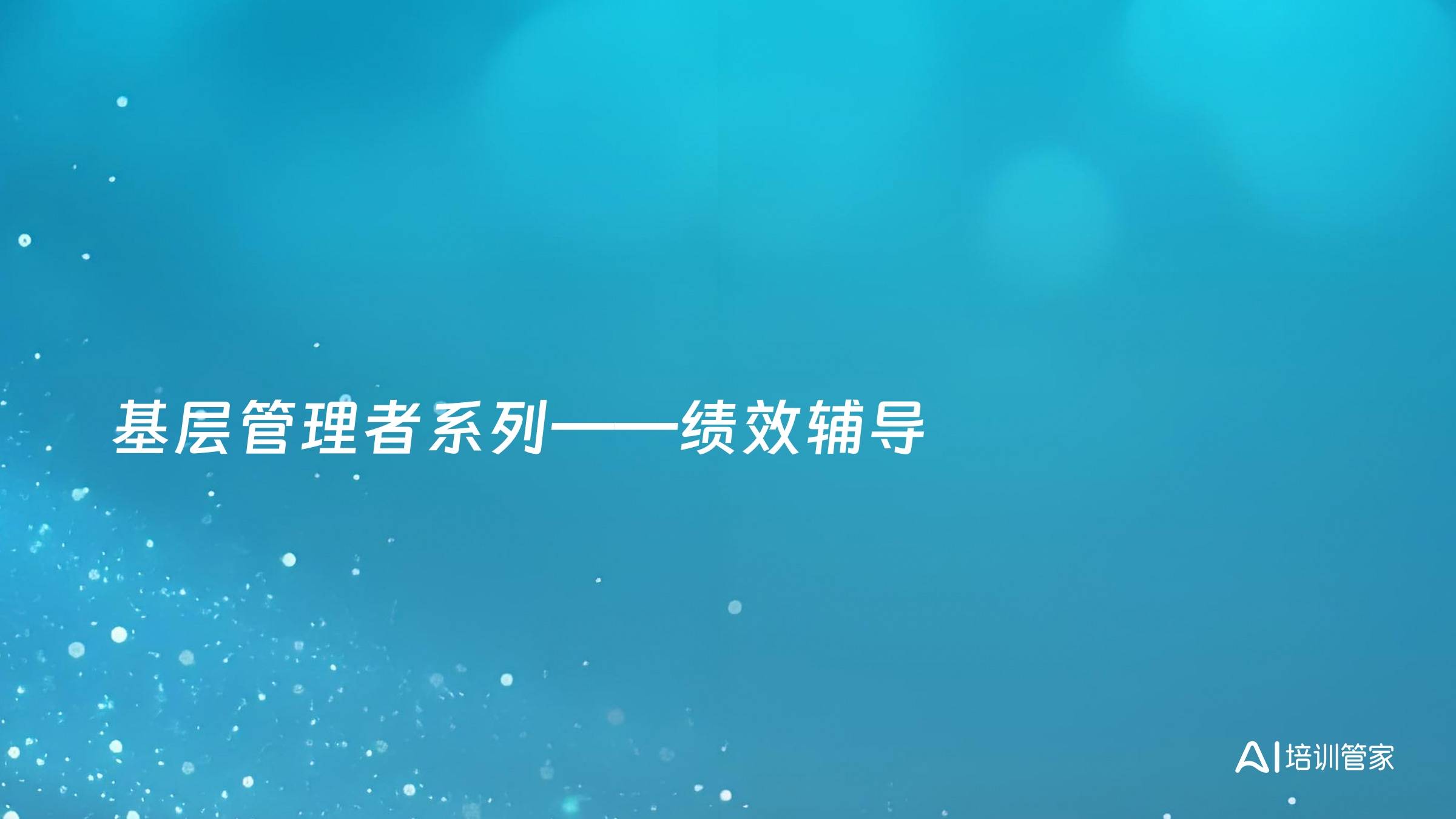 基层管理者系列——绩效辅导