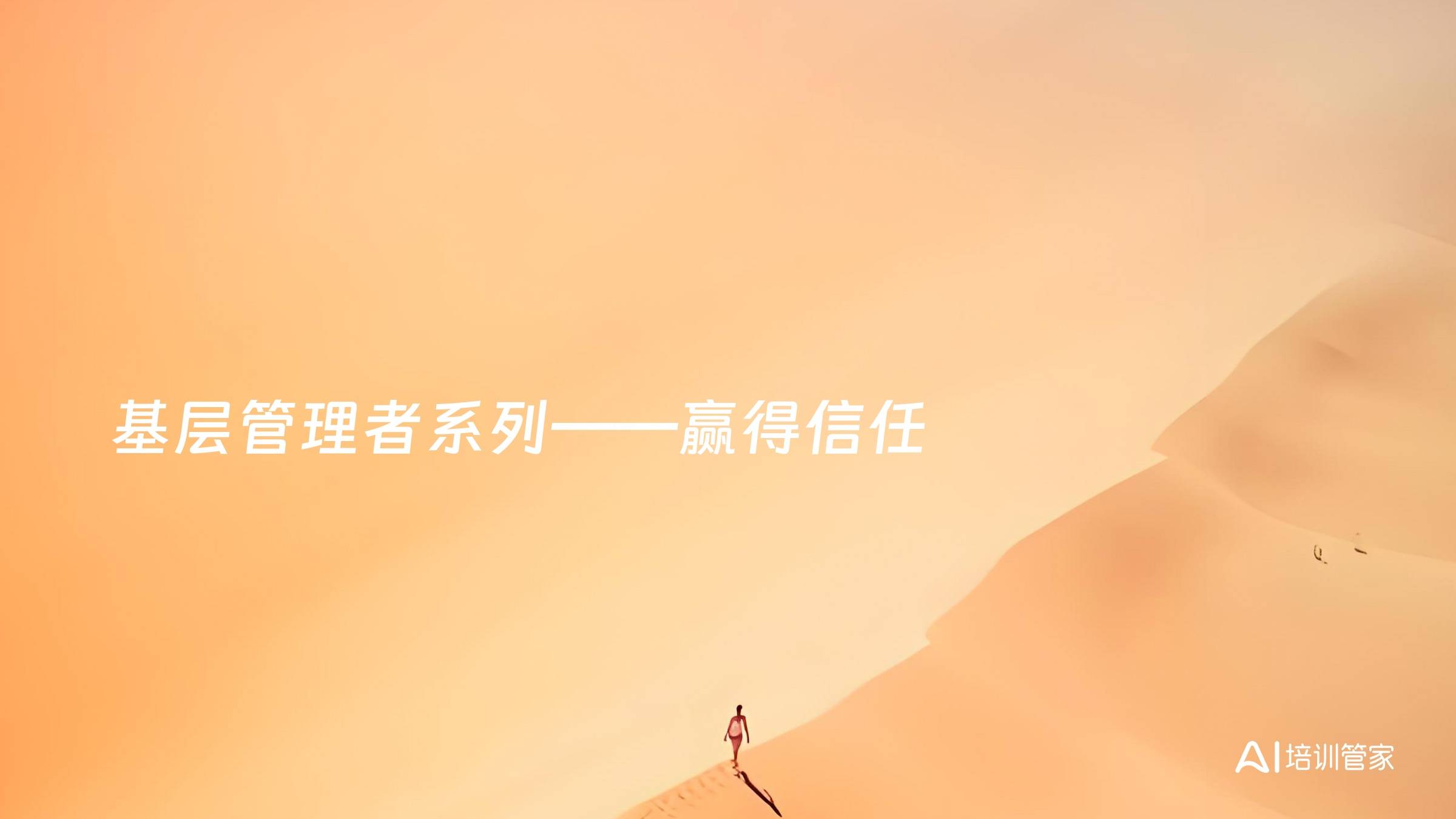 基层管理者系列——赢得信任