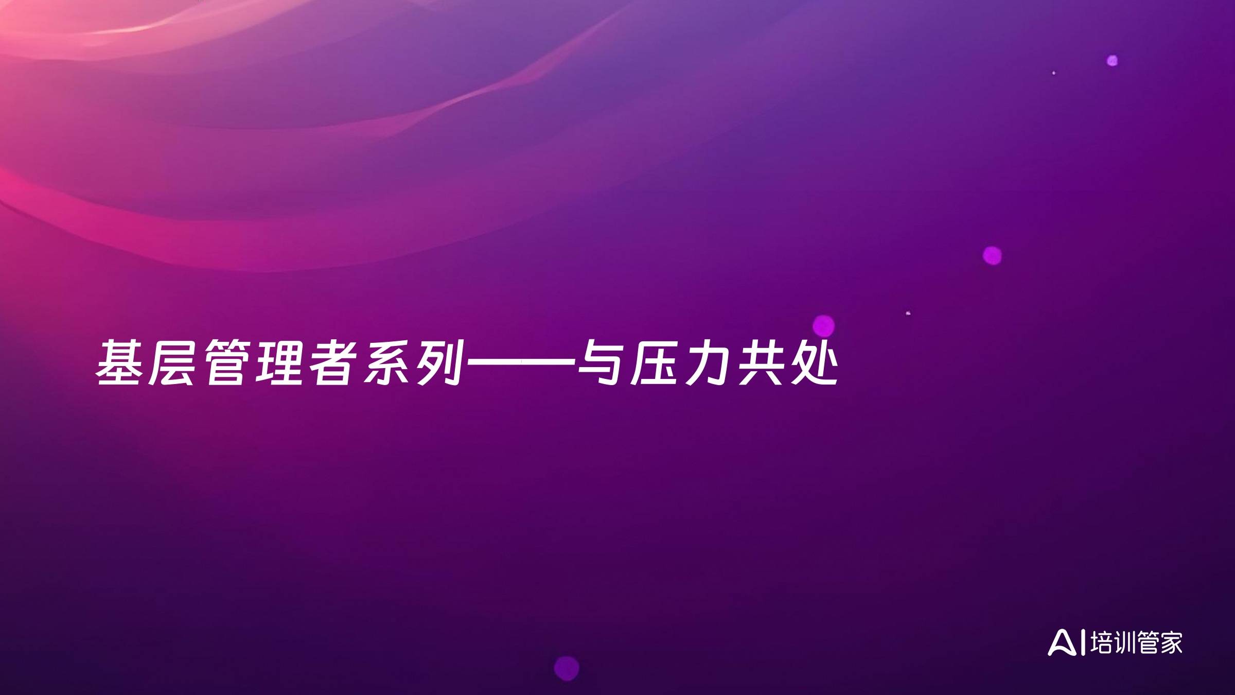 基层管理者系列——与压力共处