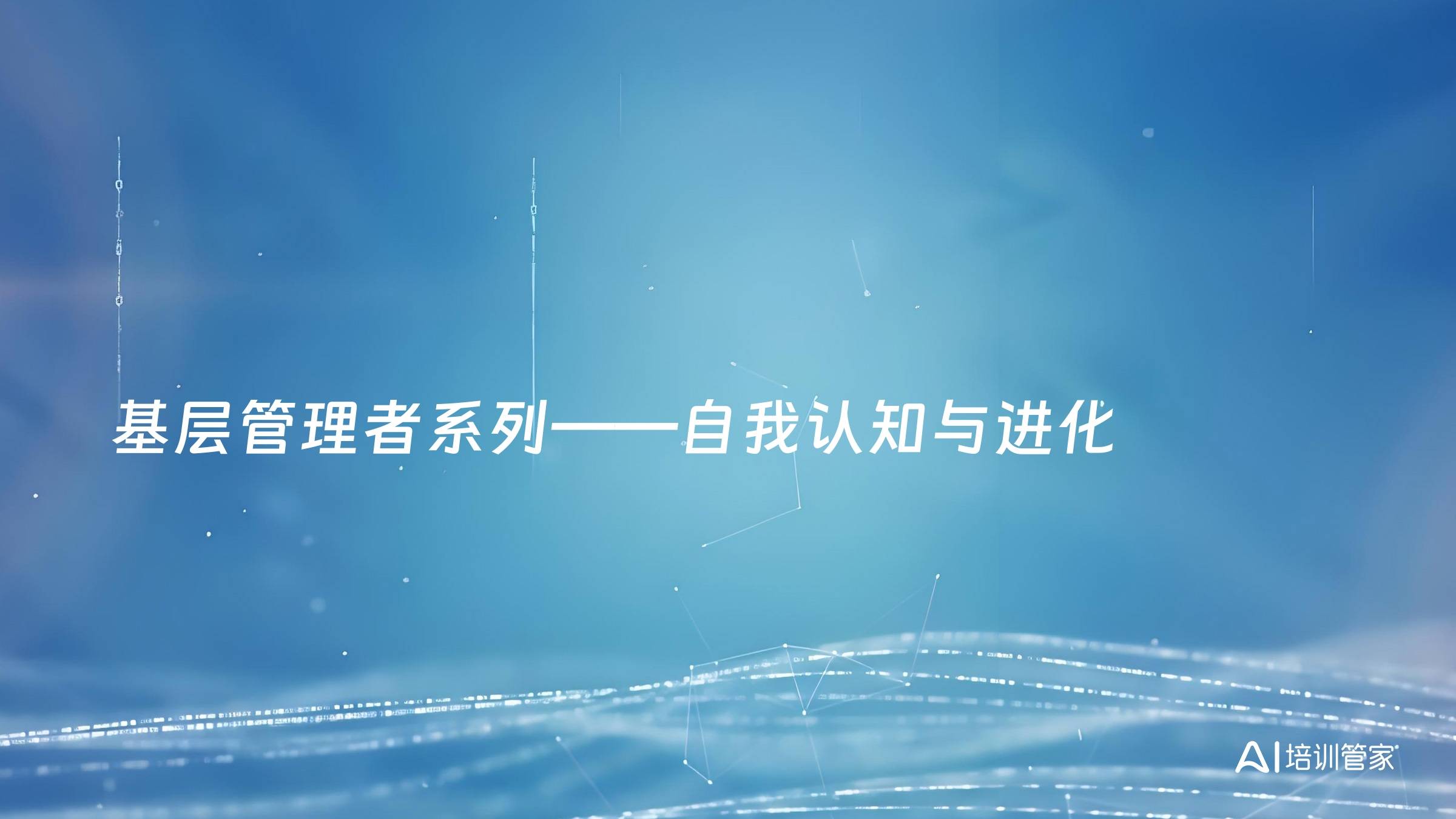 基层管理者系列——自我认知与进化