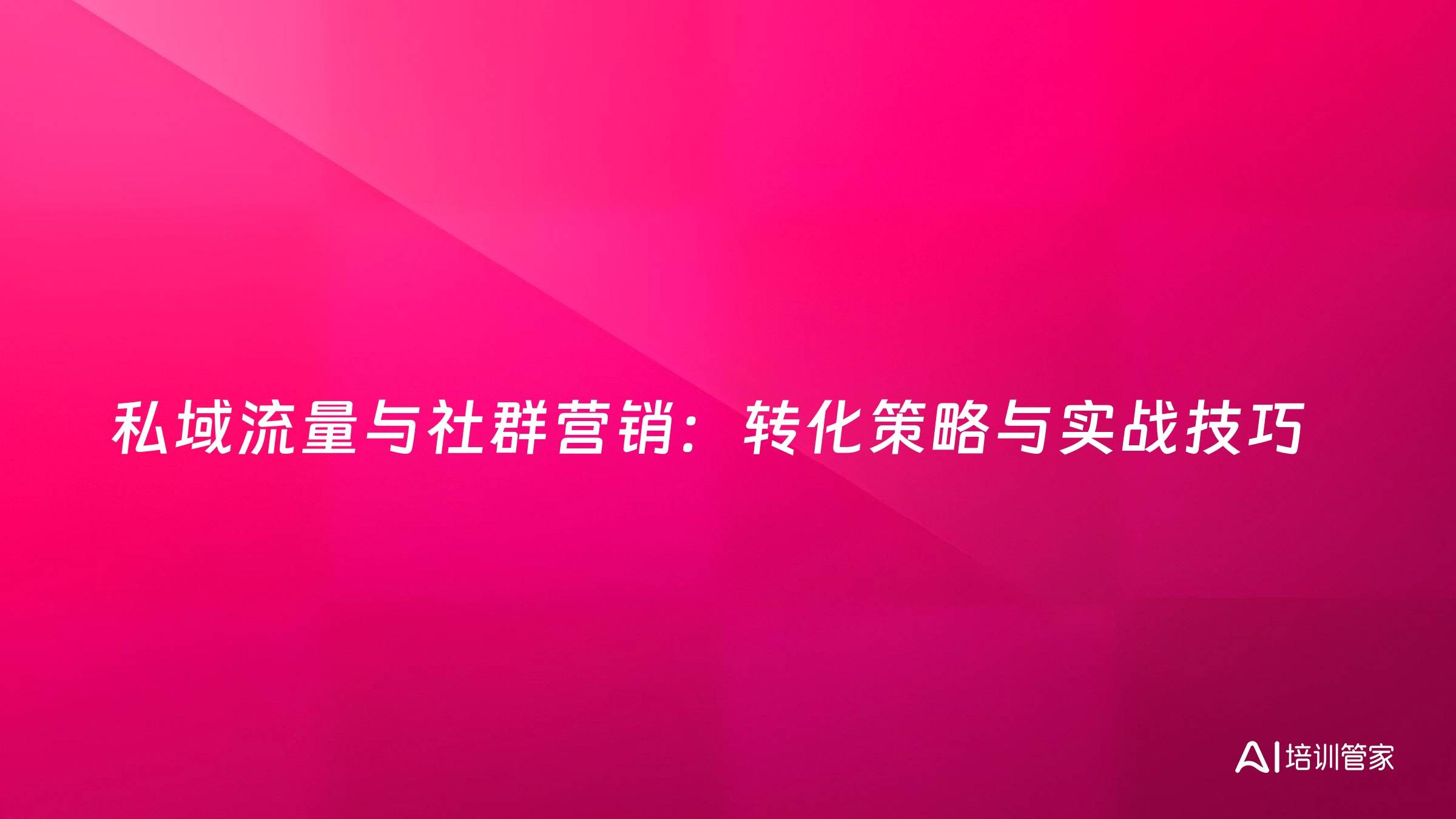 私域流量与社群营销：转化策略与实战技巧