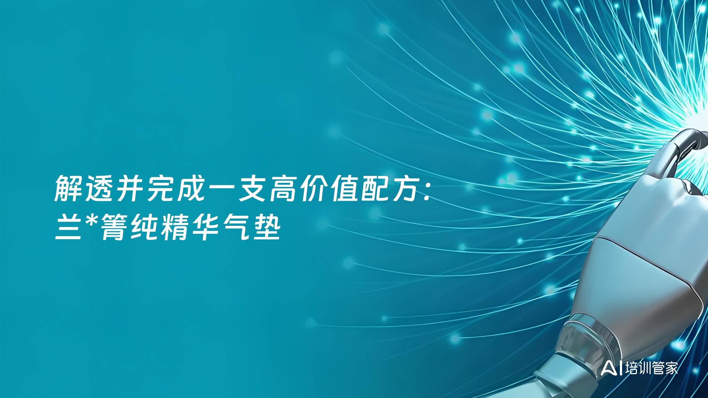解透并完成一支高价值配方：兰*箐纯精华气垫