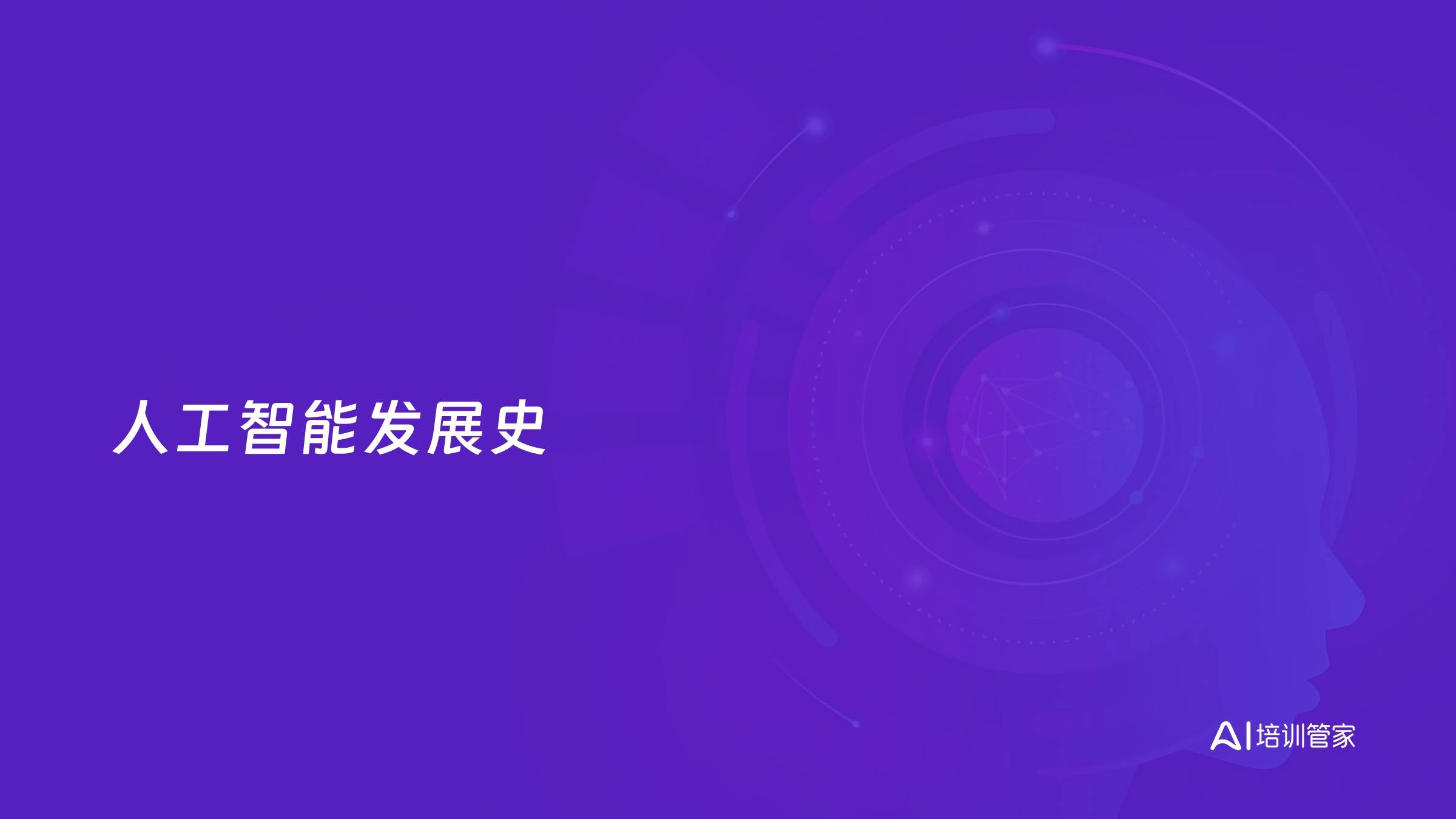 人工智能发展史