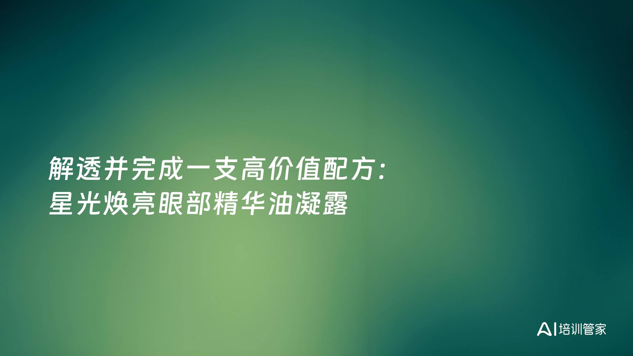 解透并完成一支高价值配方：星光焕亮眼部精华油凝露