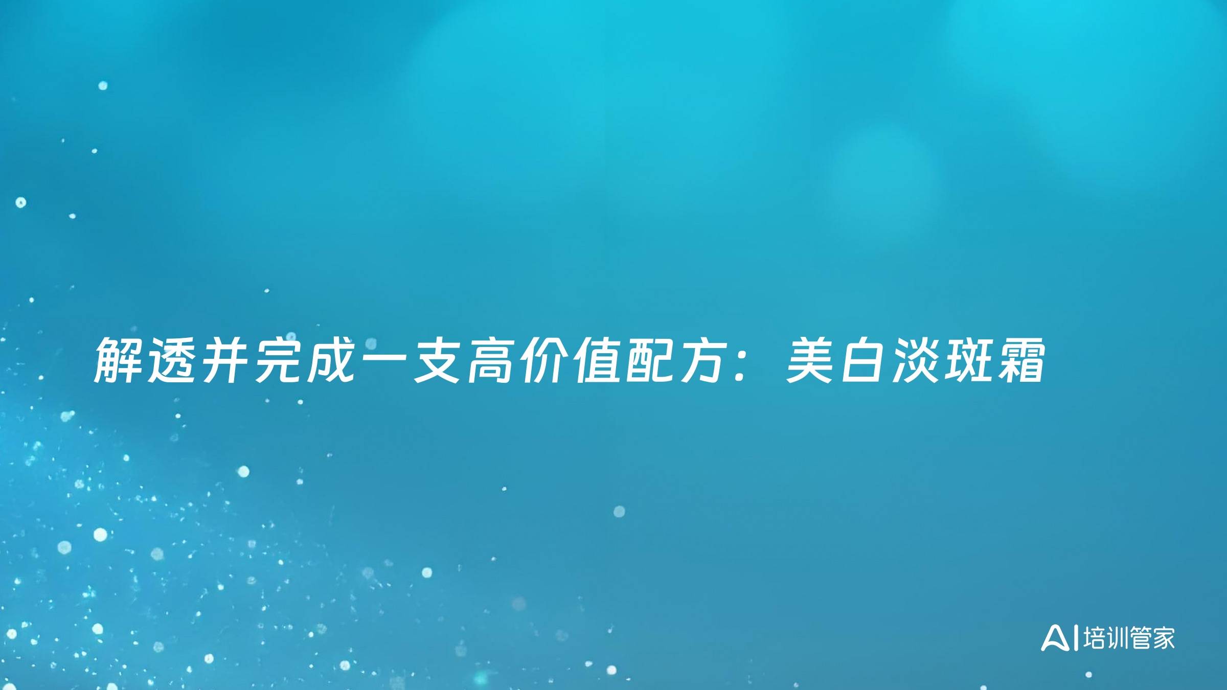解透并完成一支高价值配方：美白淡斑霜