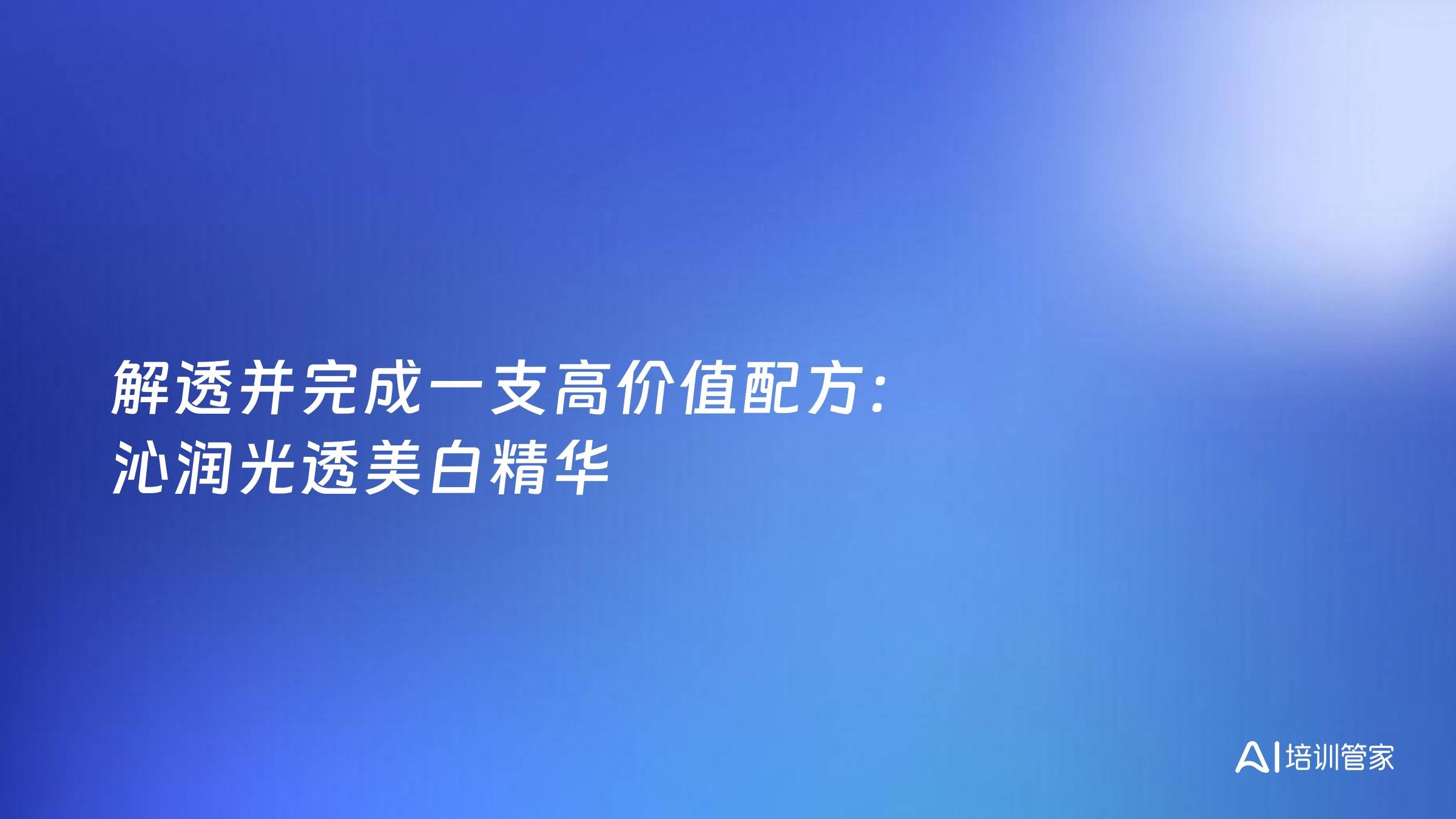 解透并完成一支高价值配方：沁润光透美白精华