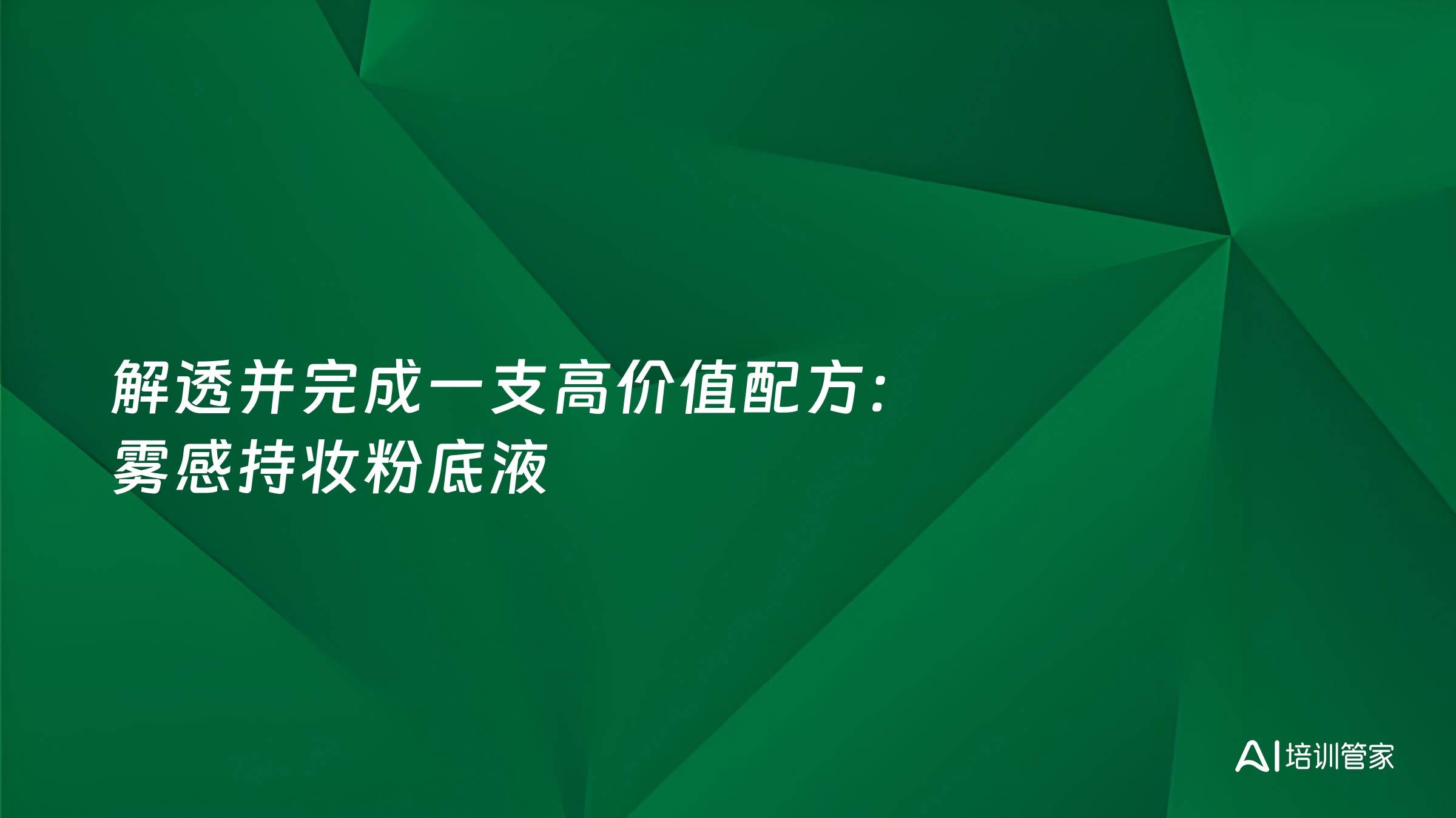 解透并完成一支高价值配方：雾感持妆粉底液