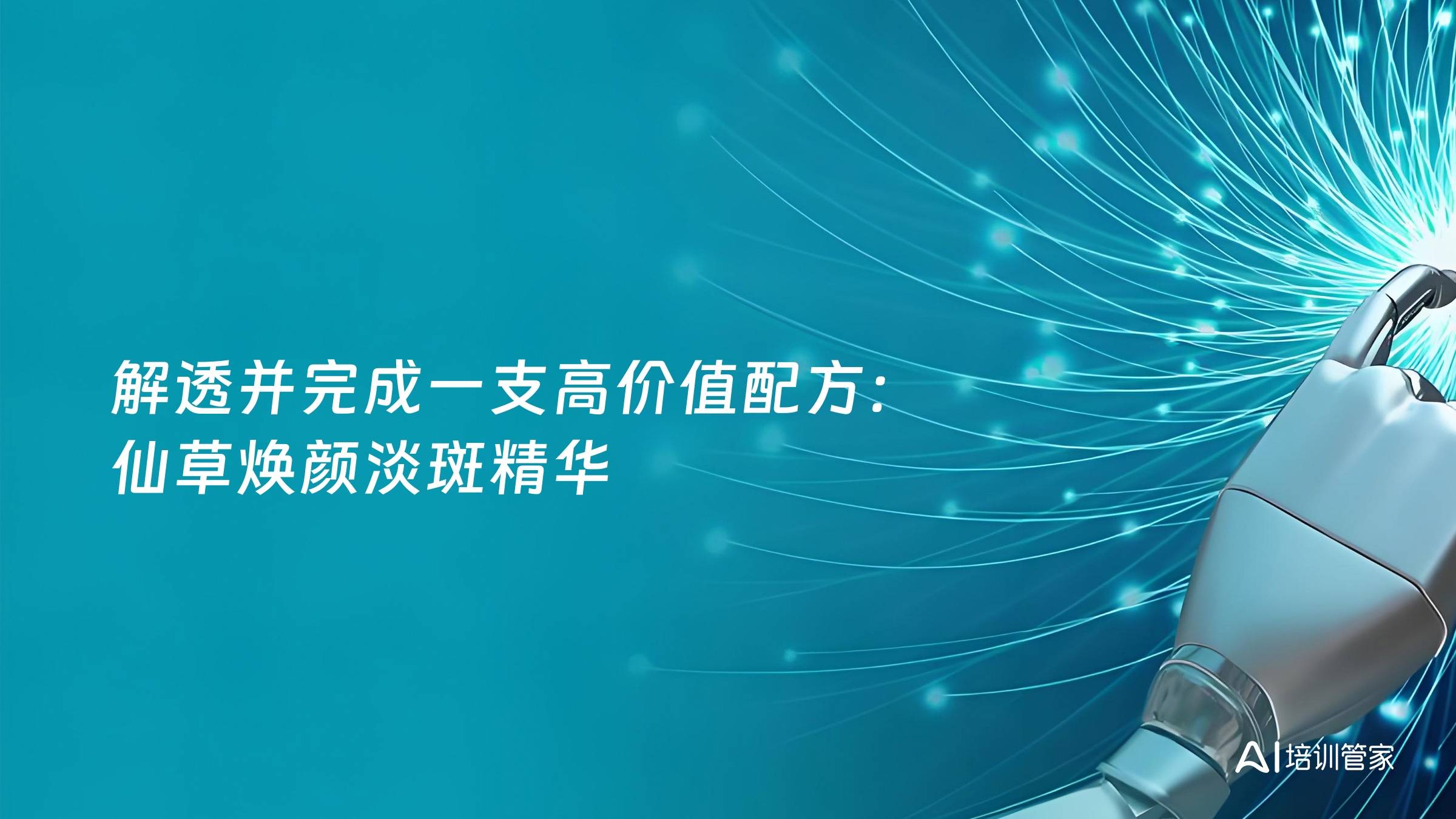 解透并完成一支高价值配方：仙草焕颜淡斑精华