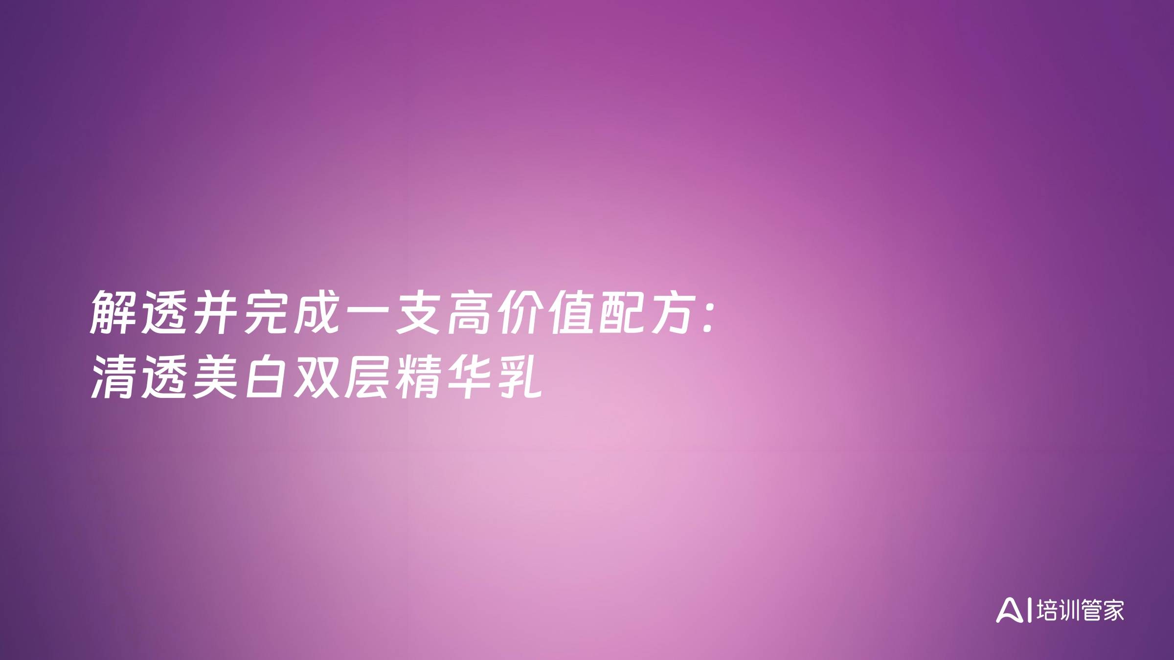 解透并完成一支高价值配方：清透美白双层精华乳