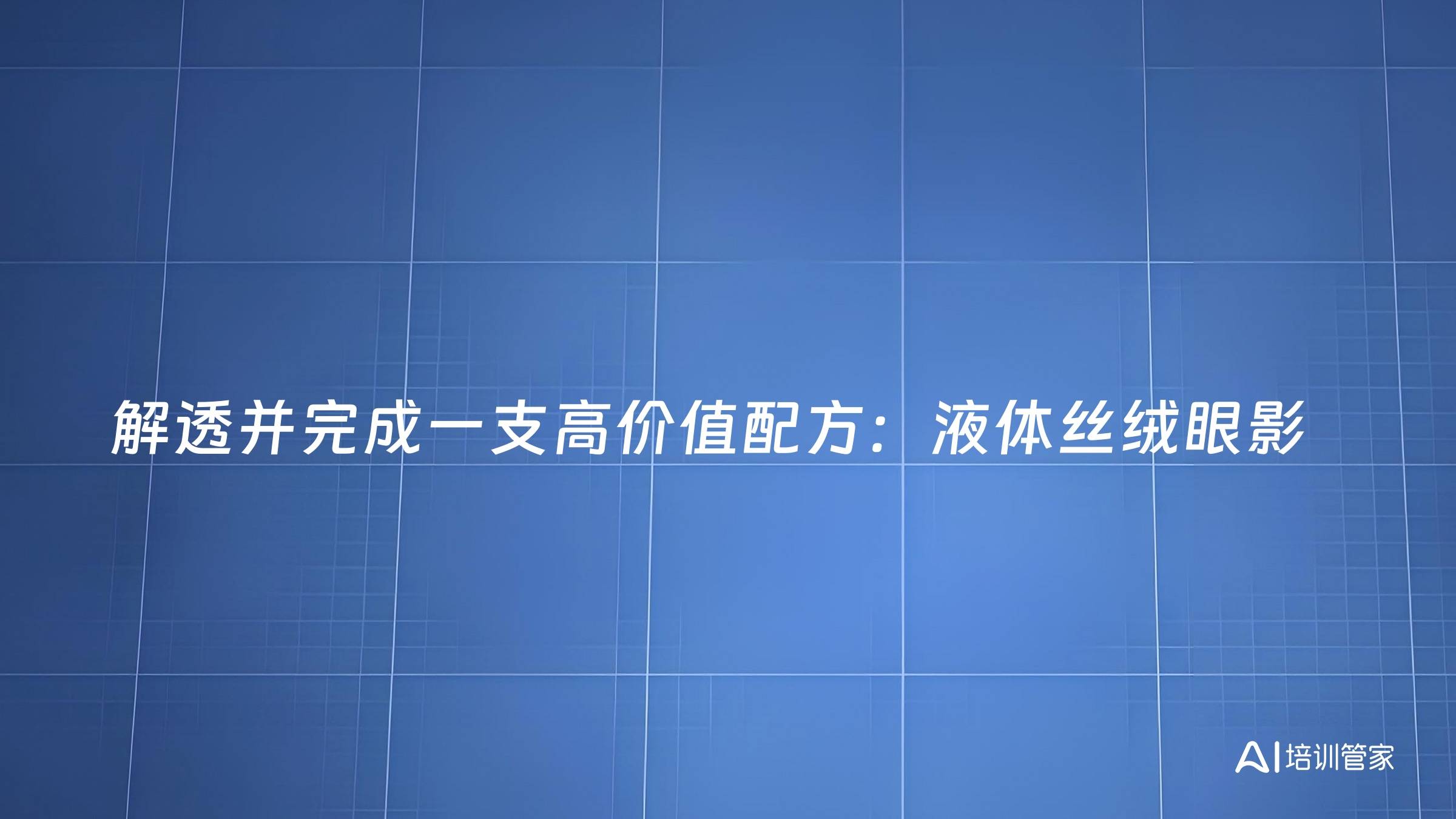 解透并完成一支高价值配方：液体丝绒眼影
