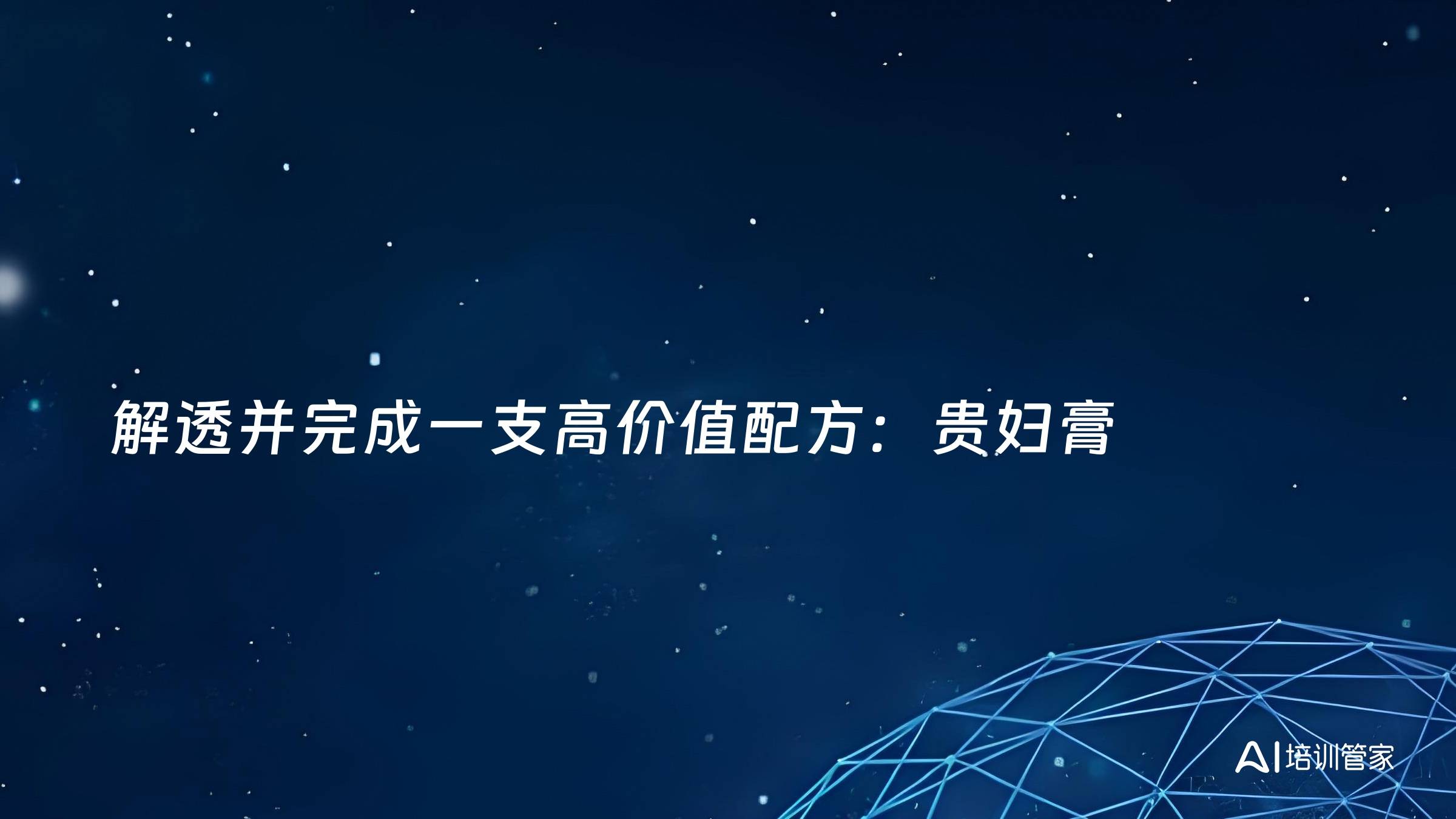 解透并完成一支高价值配方：贵妇膏