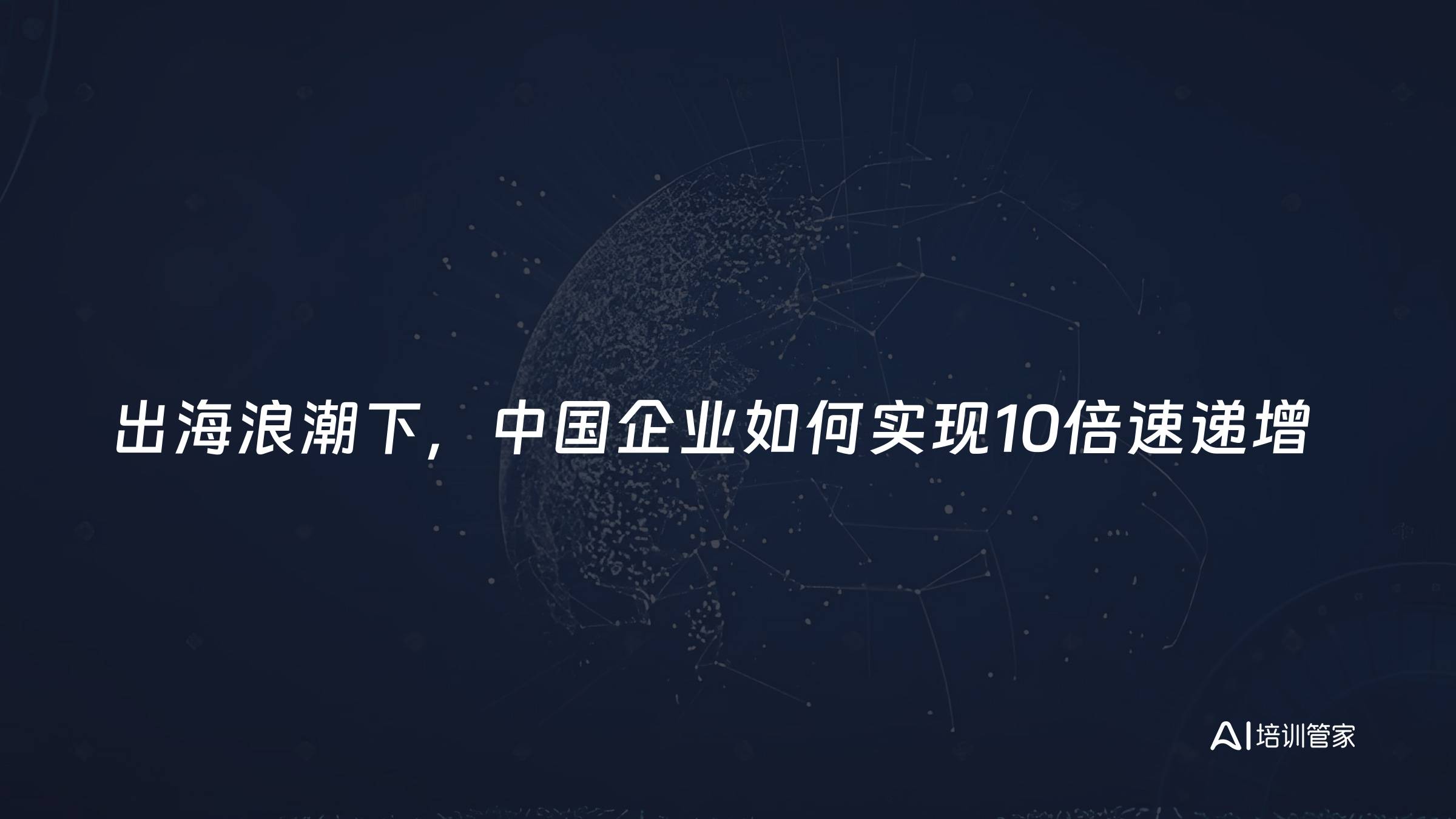 出海浪潮下，中国企业如何实现10倍速递增