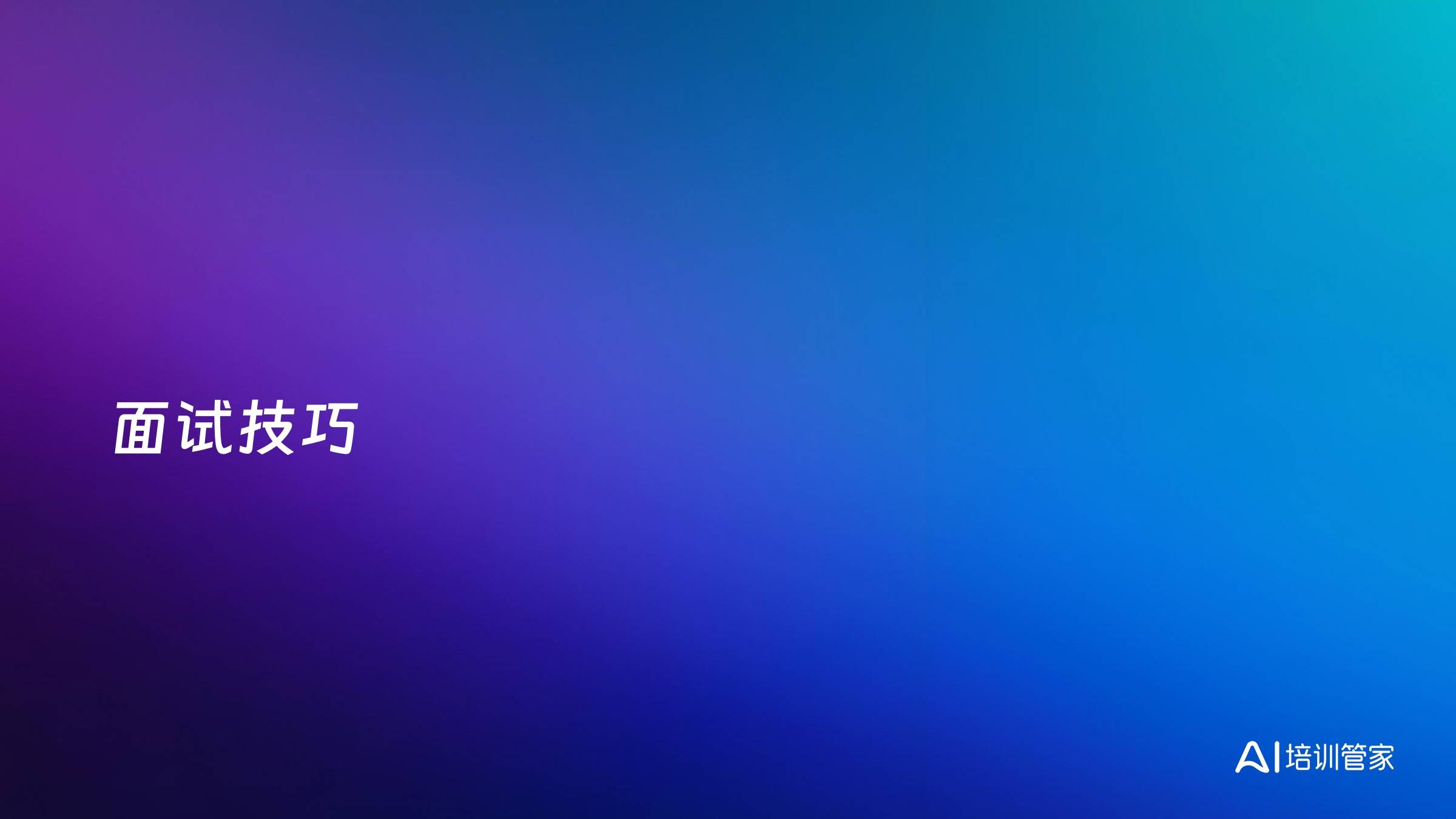 面试技巧