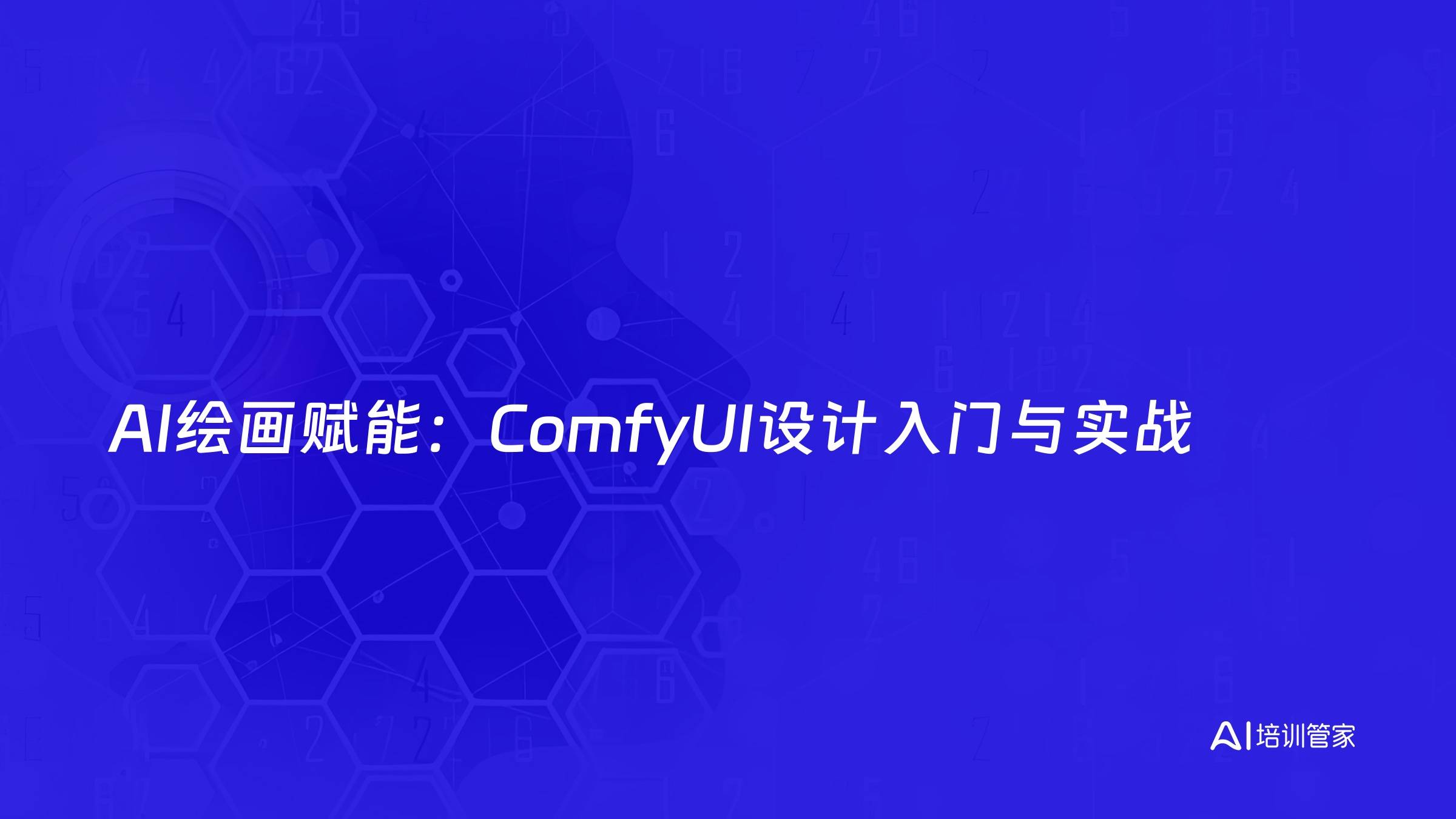 AI绘画赋能：ComfyUI设计入门与实战