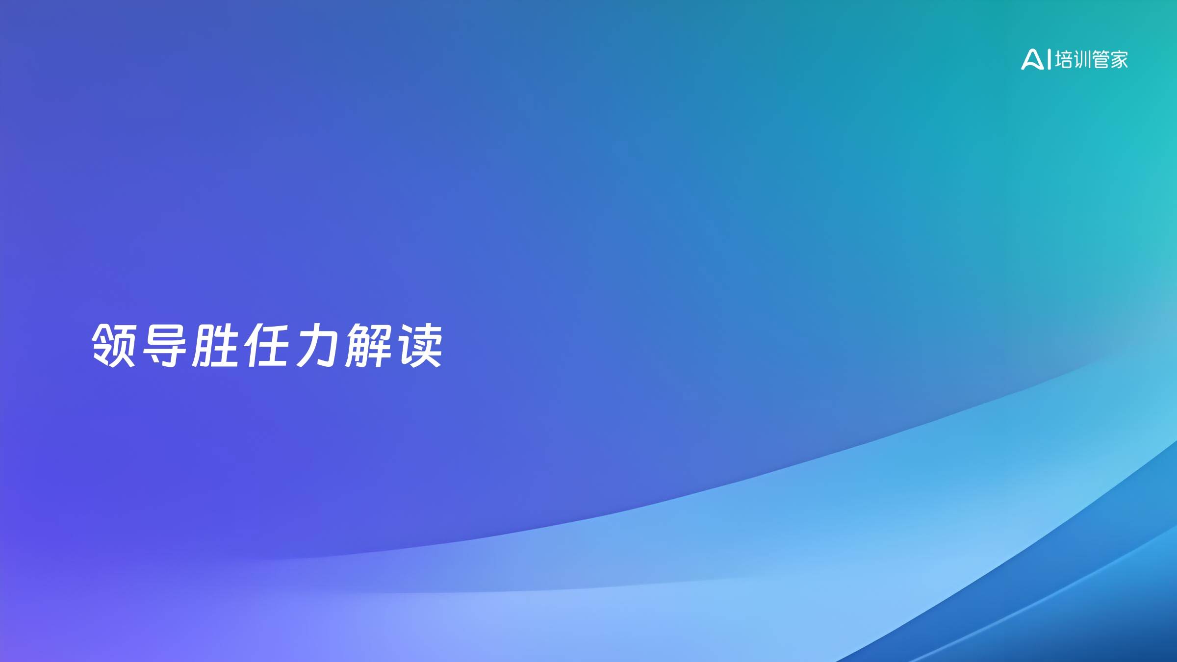 领导胜任力解读