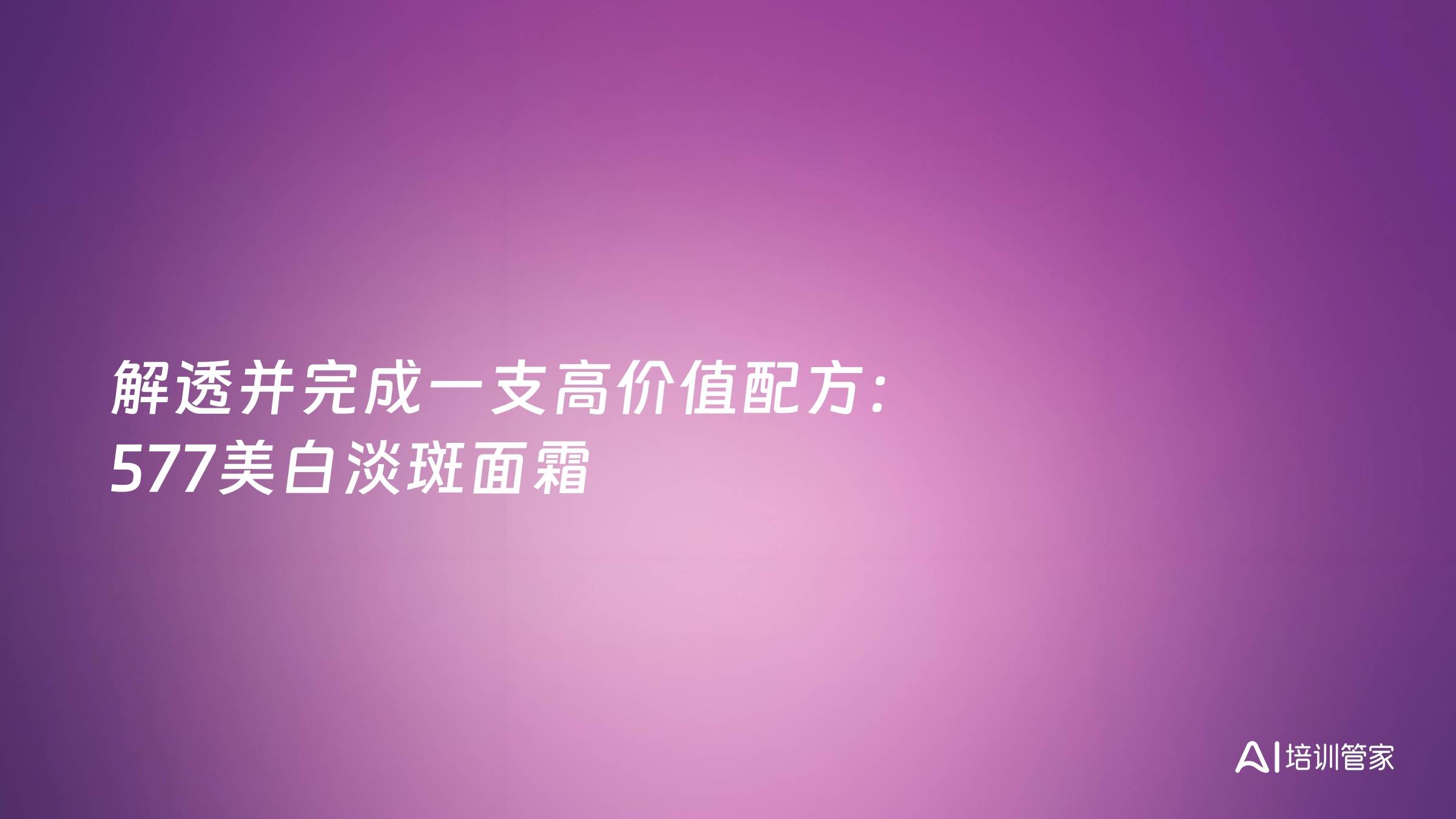 解透并完成一支高价值配方：577美白淡斑面霜