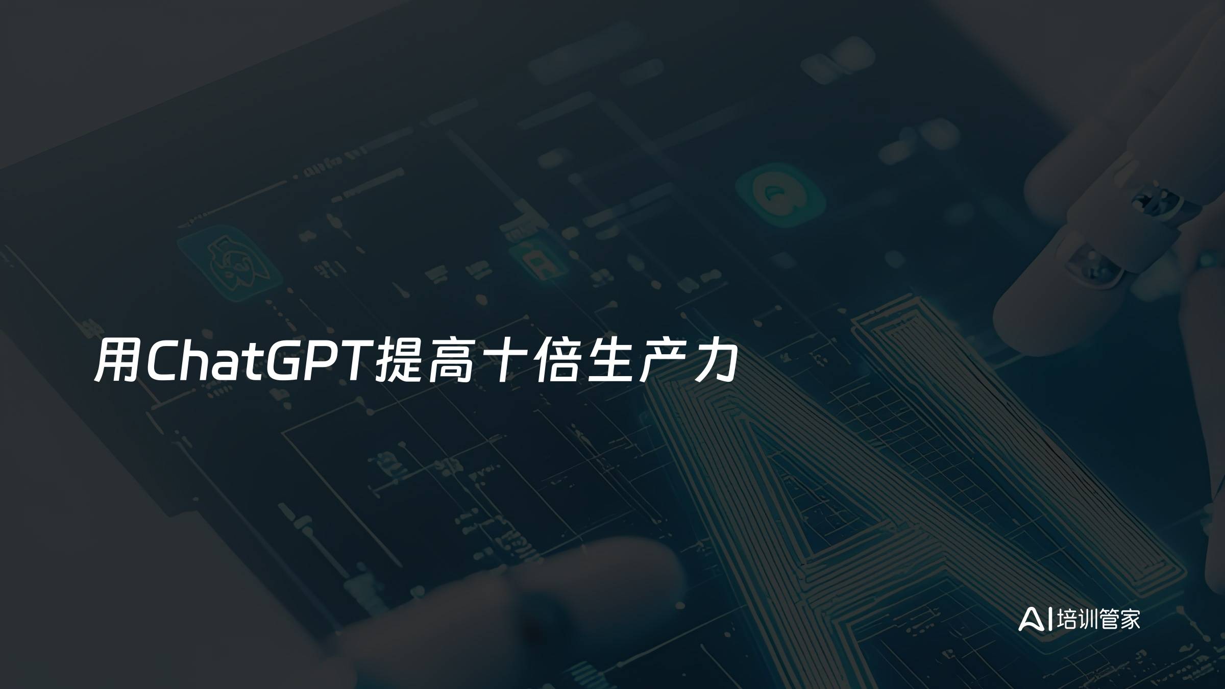 用ChatGPT提高十倍生产力