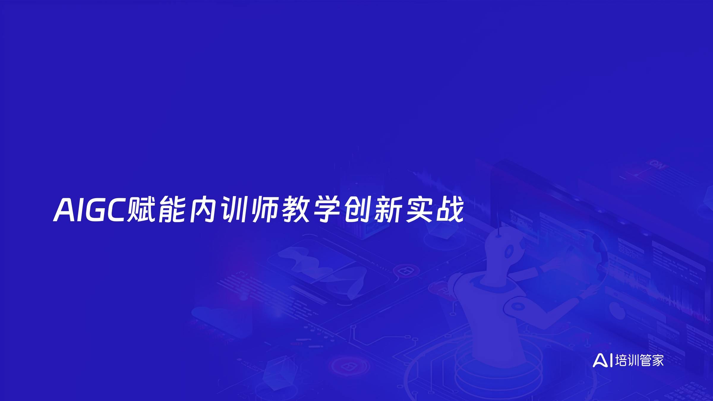 AIGC赋能内训师教学创新实战