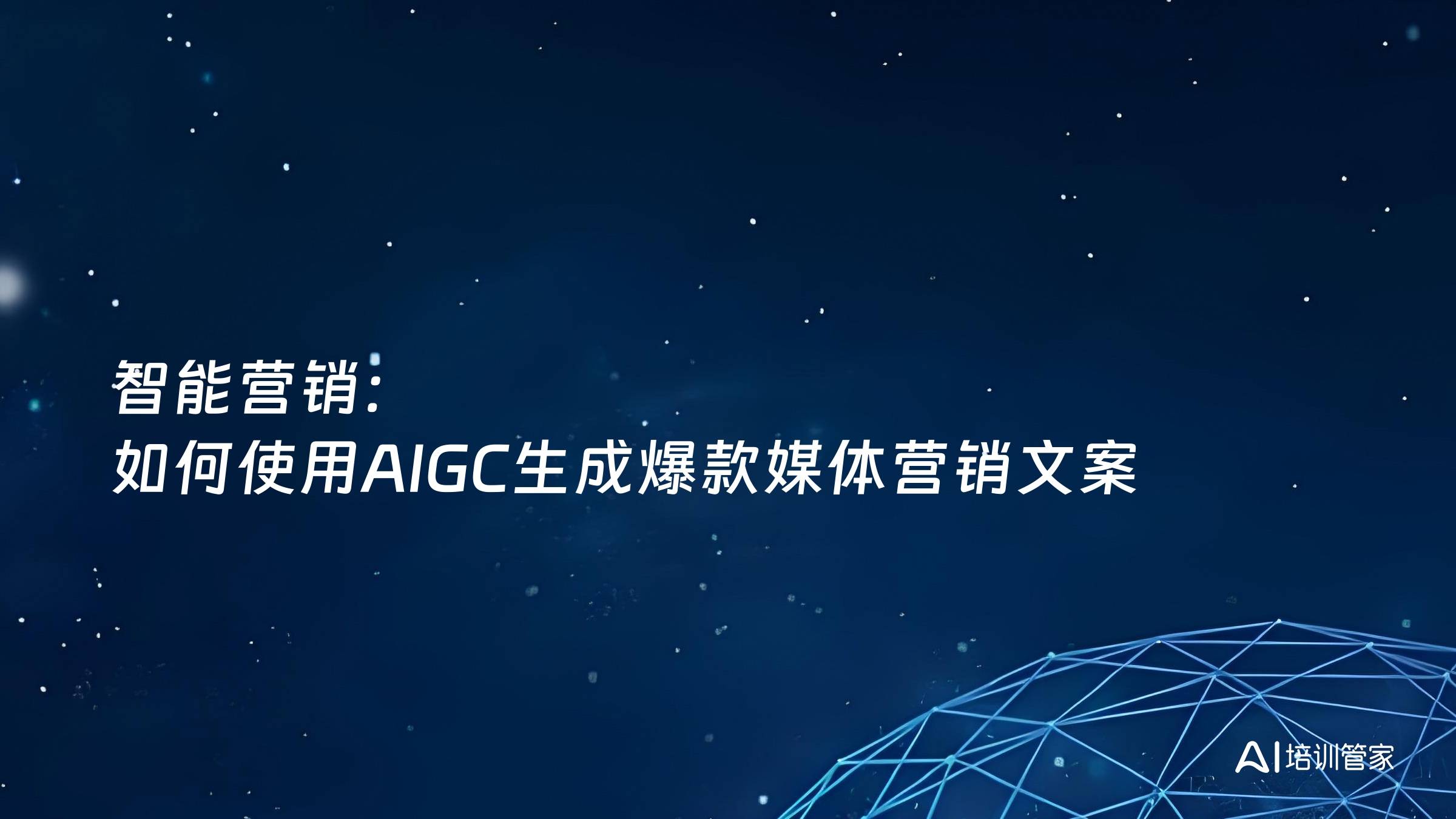 智能营销：如何使用AIGC生成爆款媒体营销文案