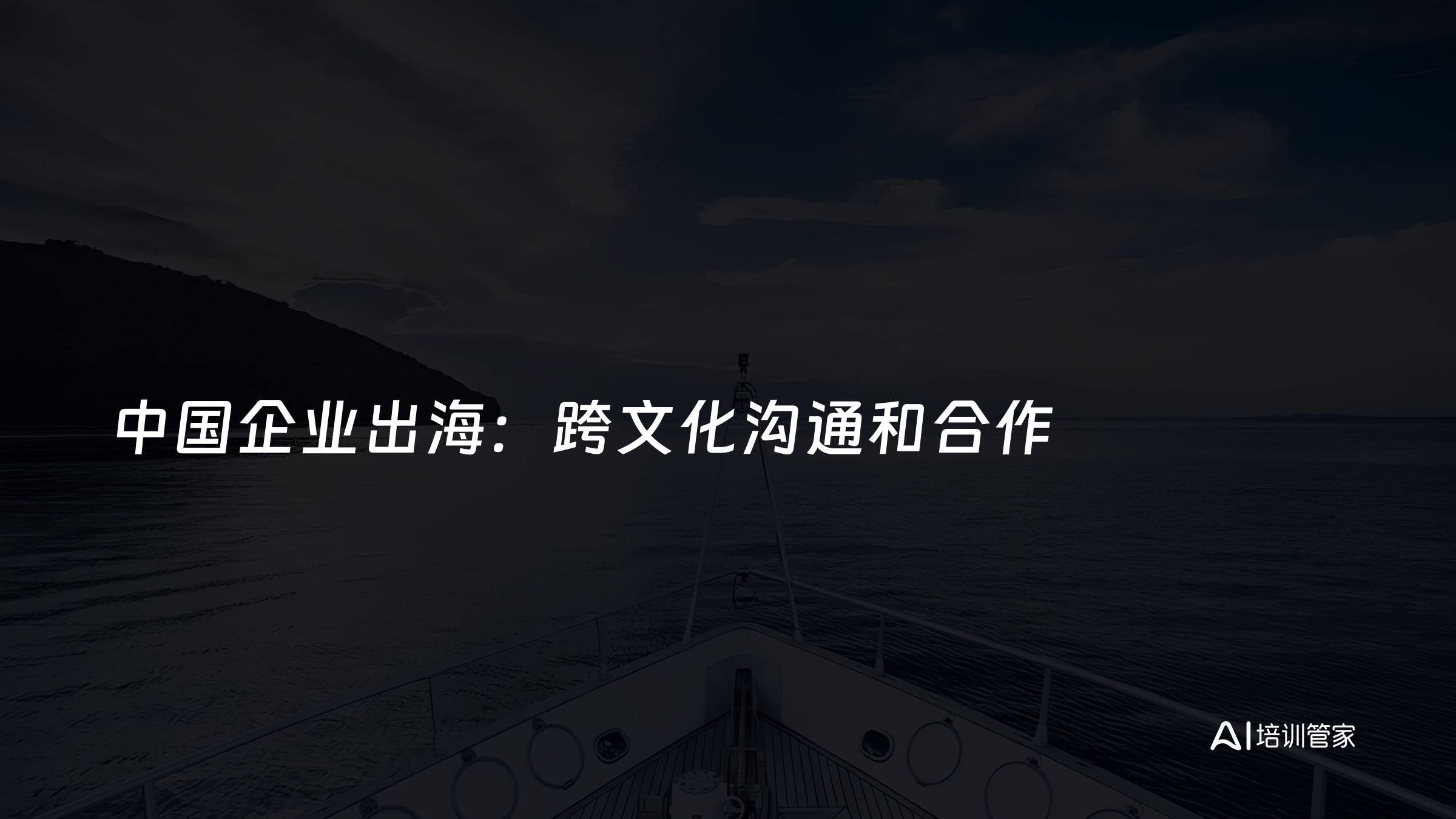 中国企业出海：跨文化沟通和合作