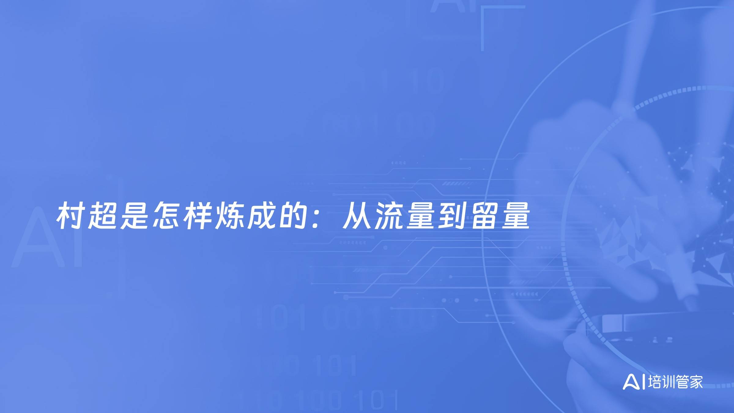 村超是怎样炼成的：从流量到留量