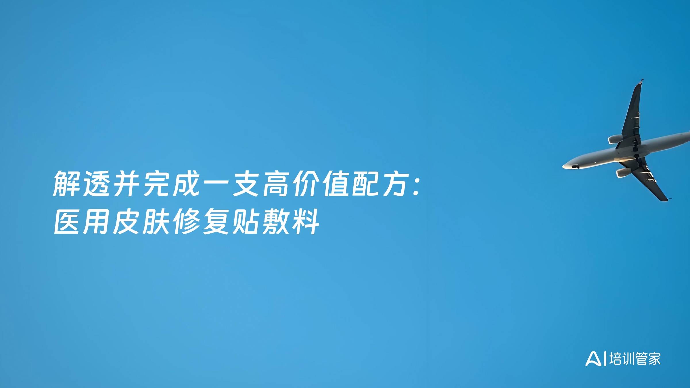 解透并完成一支高价值配方：医用皮肤修复贴敷料