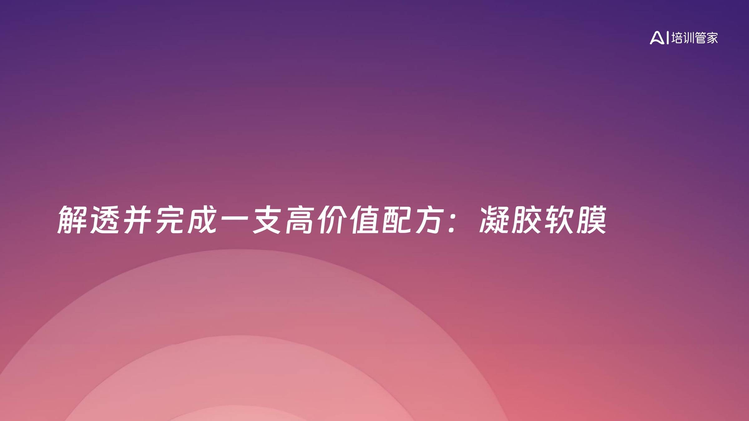 解透并完成一支高价值配方：凝胶软膜