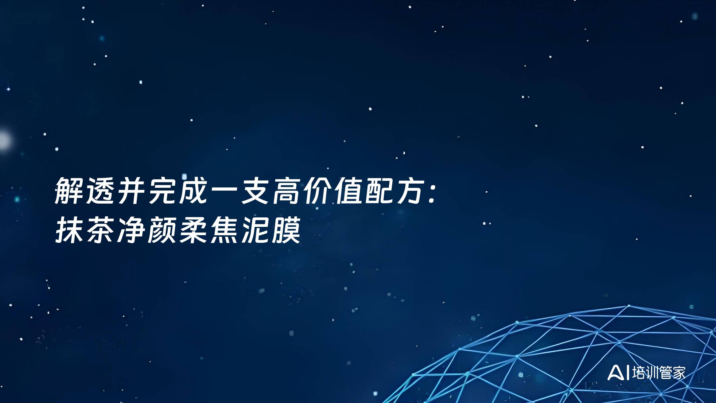 解透并完成一支高价值配方：抹茶净颜柔焦泥膜