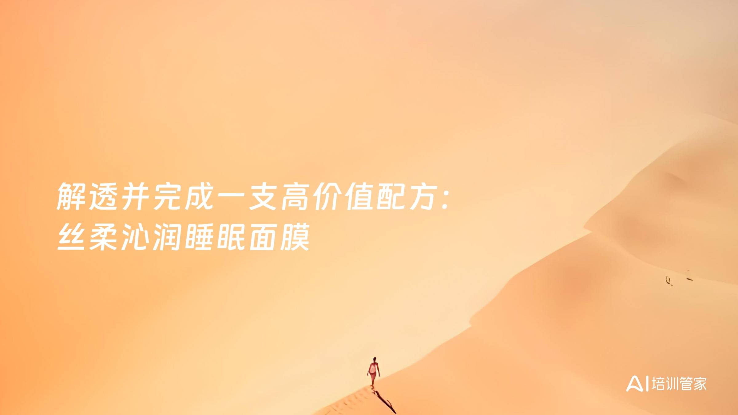 解透并完成一支高价值配方：丝柔沁润睡眠面膜