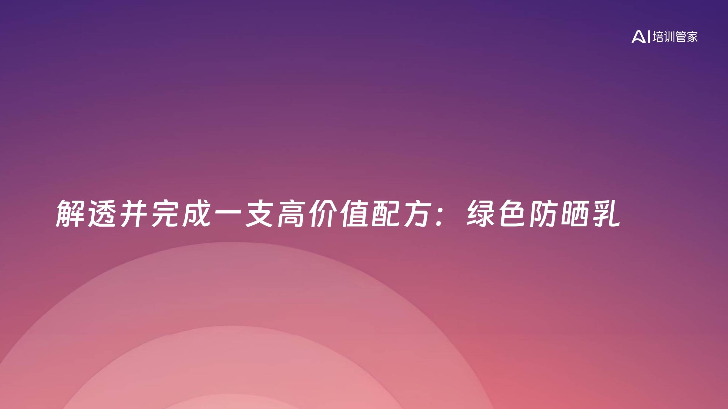 解透并完成一支高价值配方：绿色防晒乳