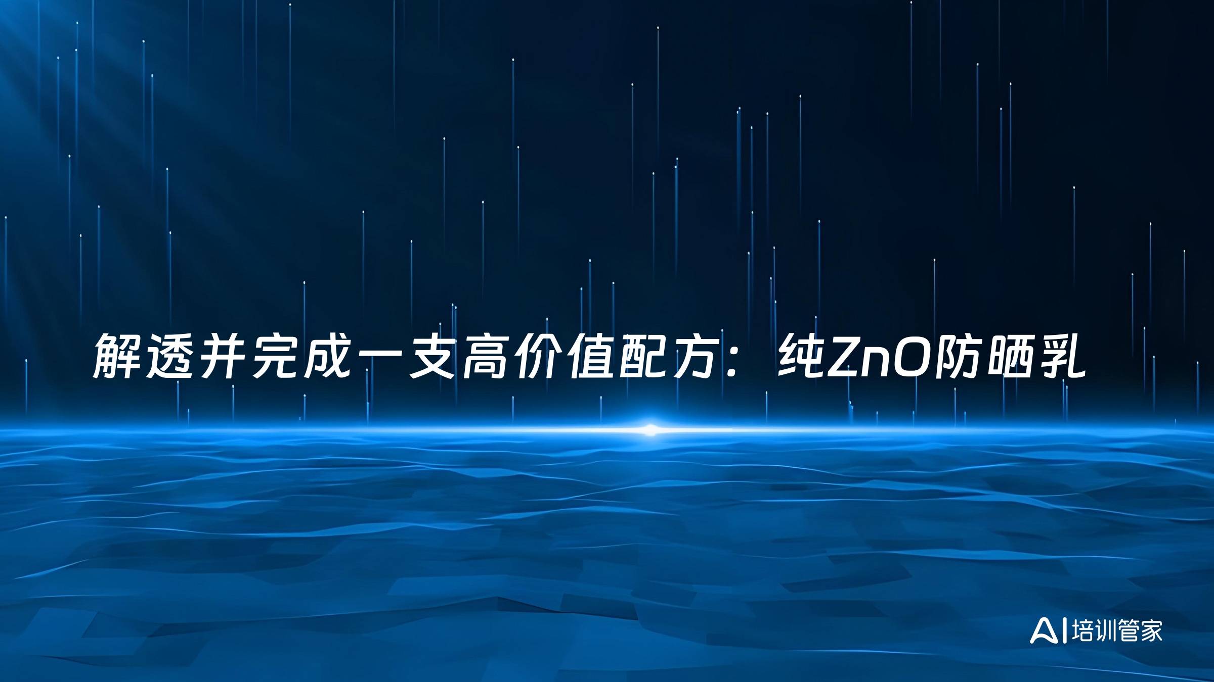 解透并完成一支高价值配方：纯ZnO防晒乳