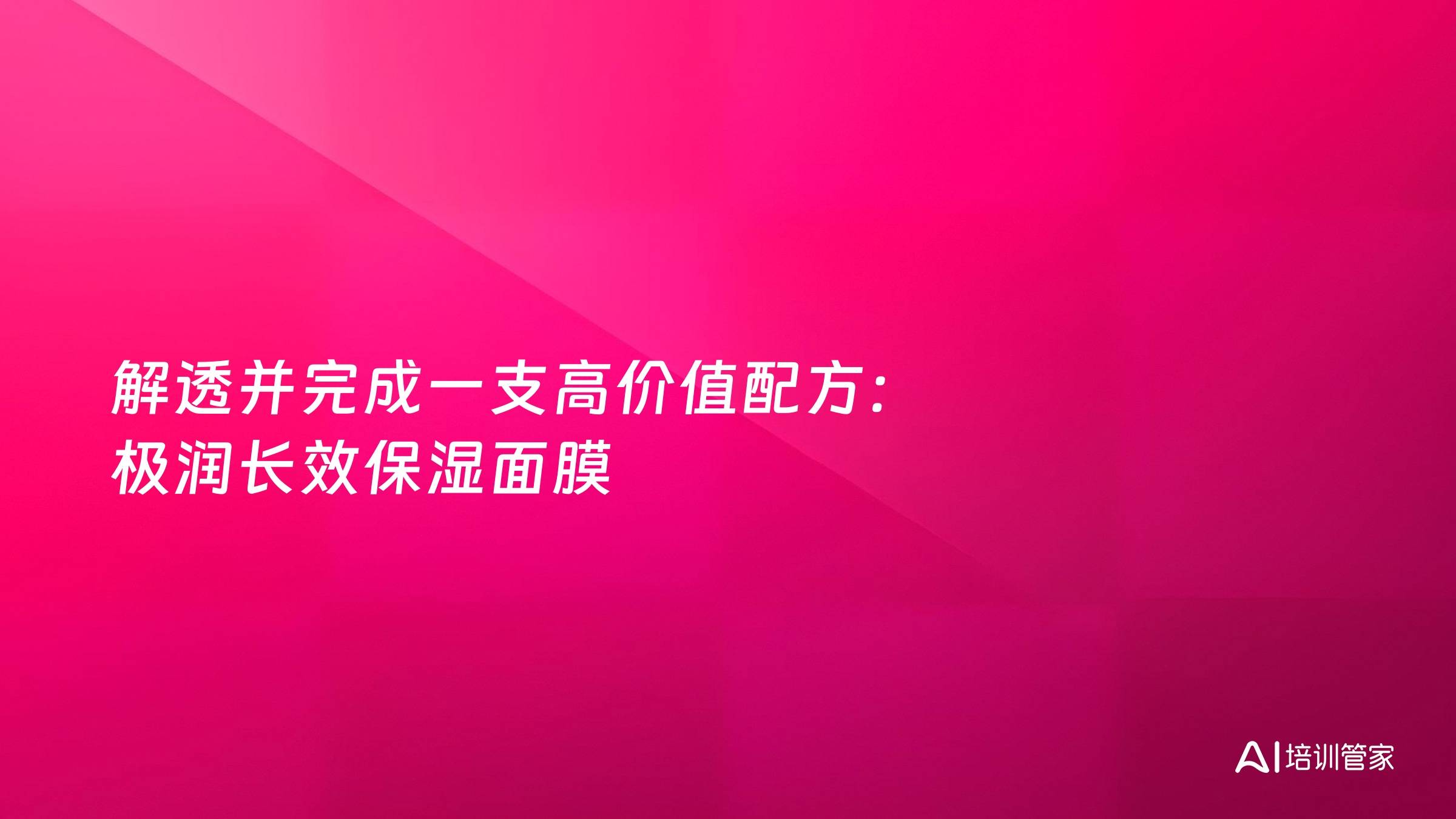 解透并完成一支高价值配方：极润长效保湿面膜